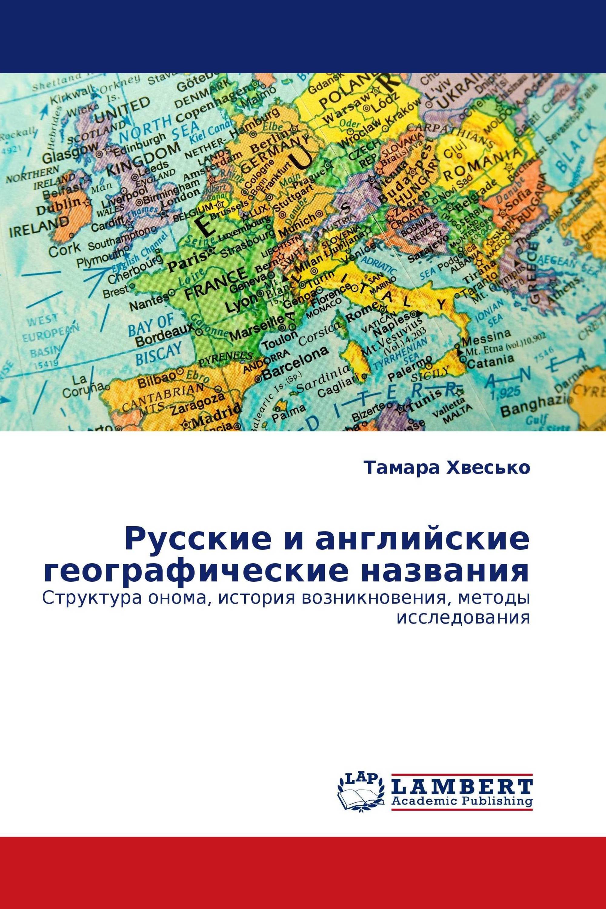 Русские и английские географические названия