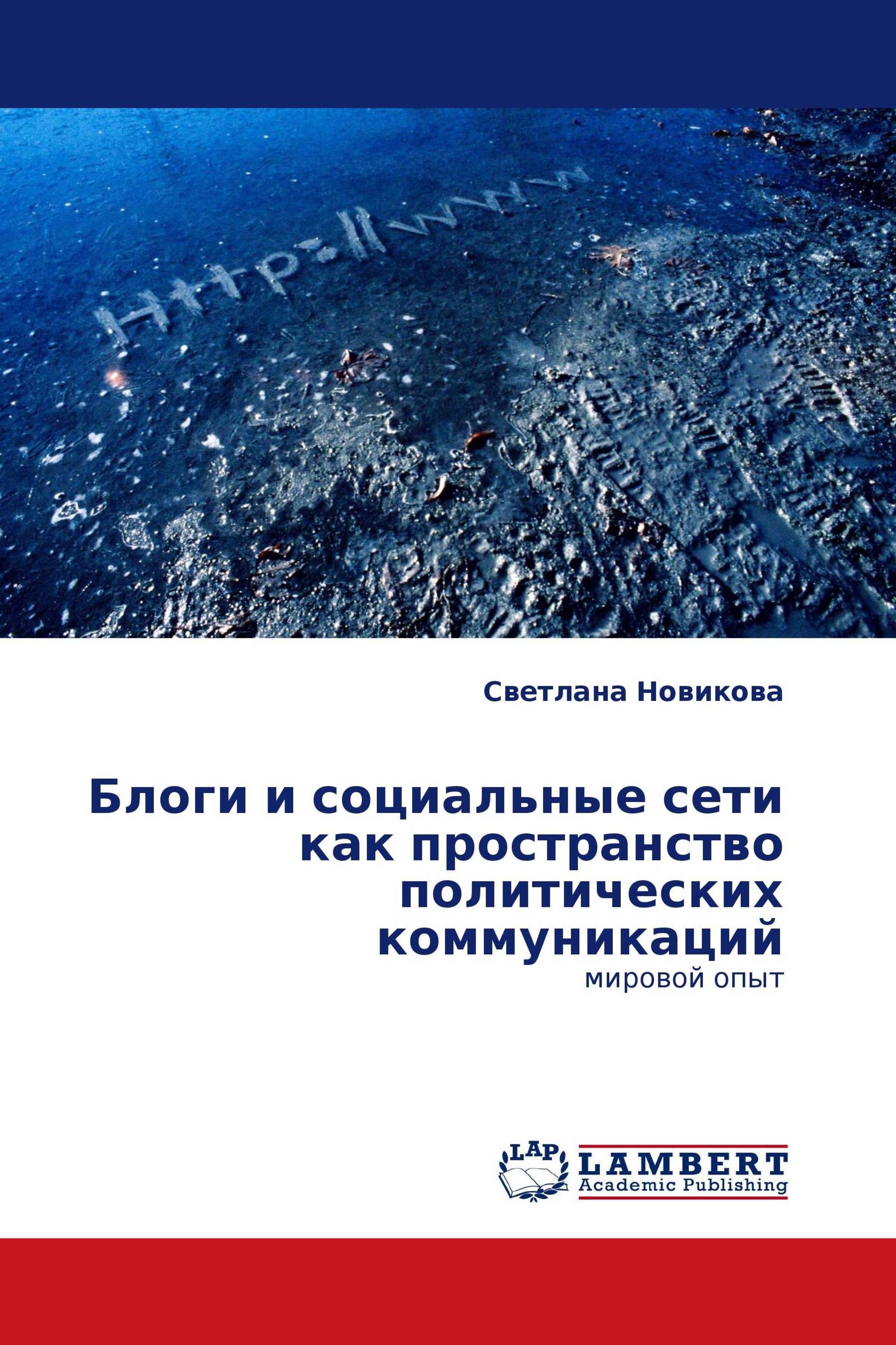 Блоги и социальные сети как пространство политических коммуникаций