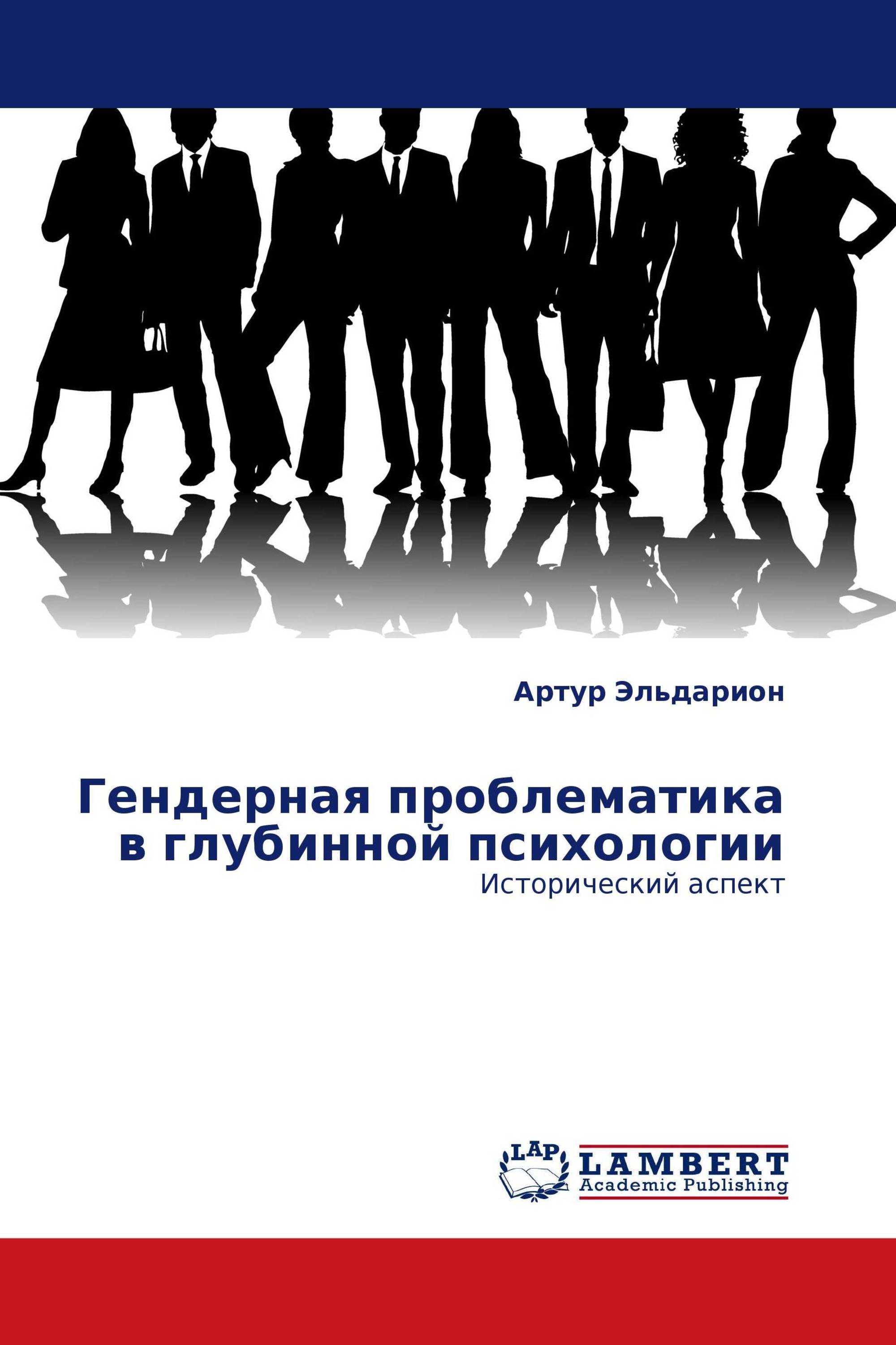 Гендерная проблематика в глубинной психологии