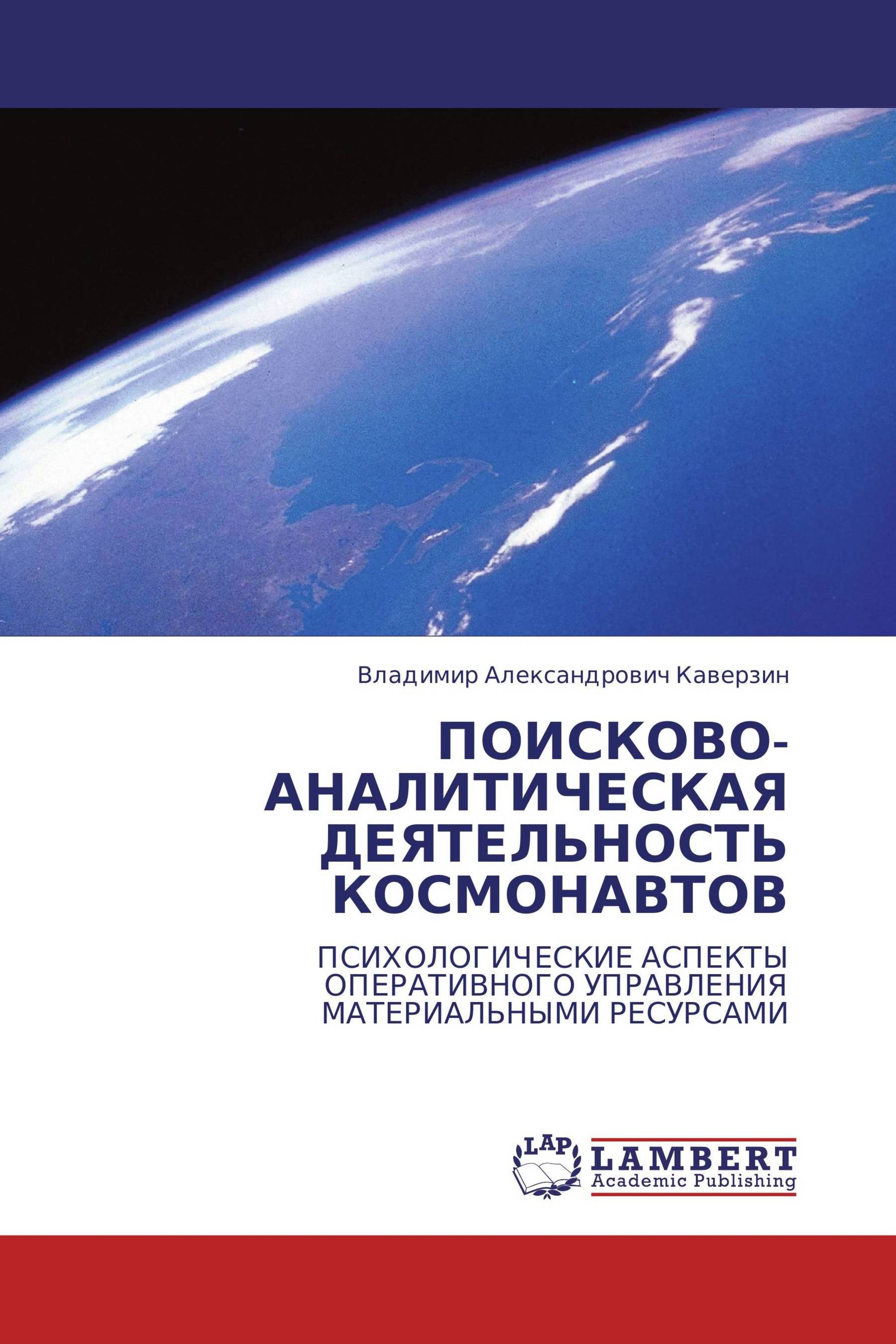 ПОИСКОВО-АНАЛИТИЧЕСКАЯ ДЕЯТЕЛЬНОСТЬ КОСМОНАВТОВ