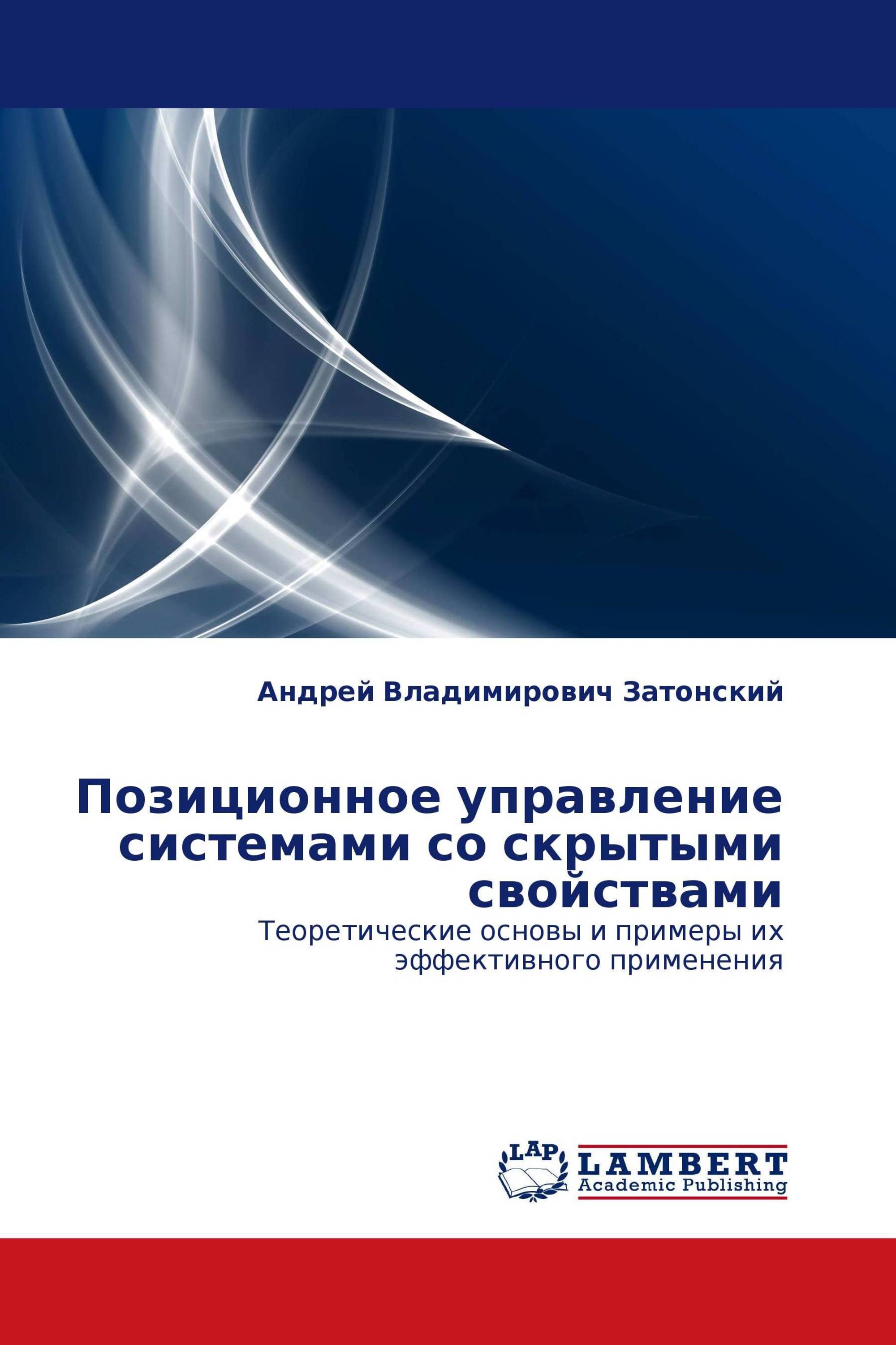 Позиционное управление системами со скрытыми свойствами