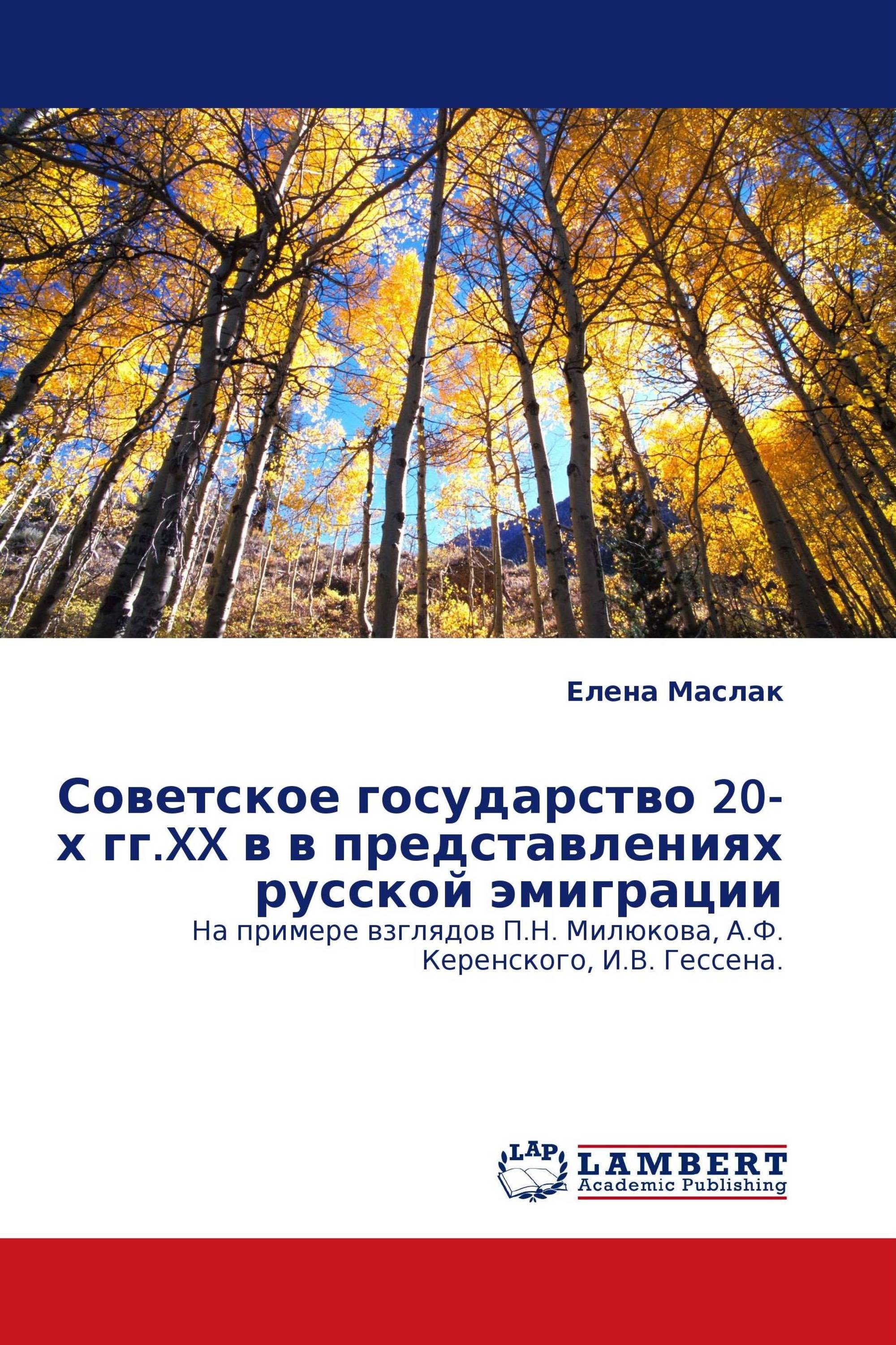 Советское государство 20-х гг.XX в в представлениях русской эмиграции