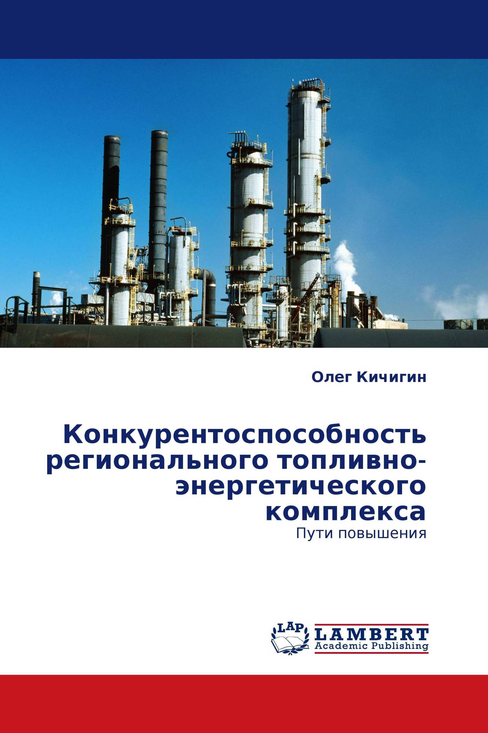 Конкурентоспособность регионального топливно-энергетического комплекса