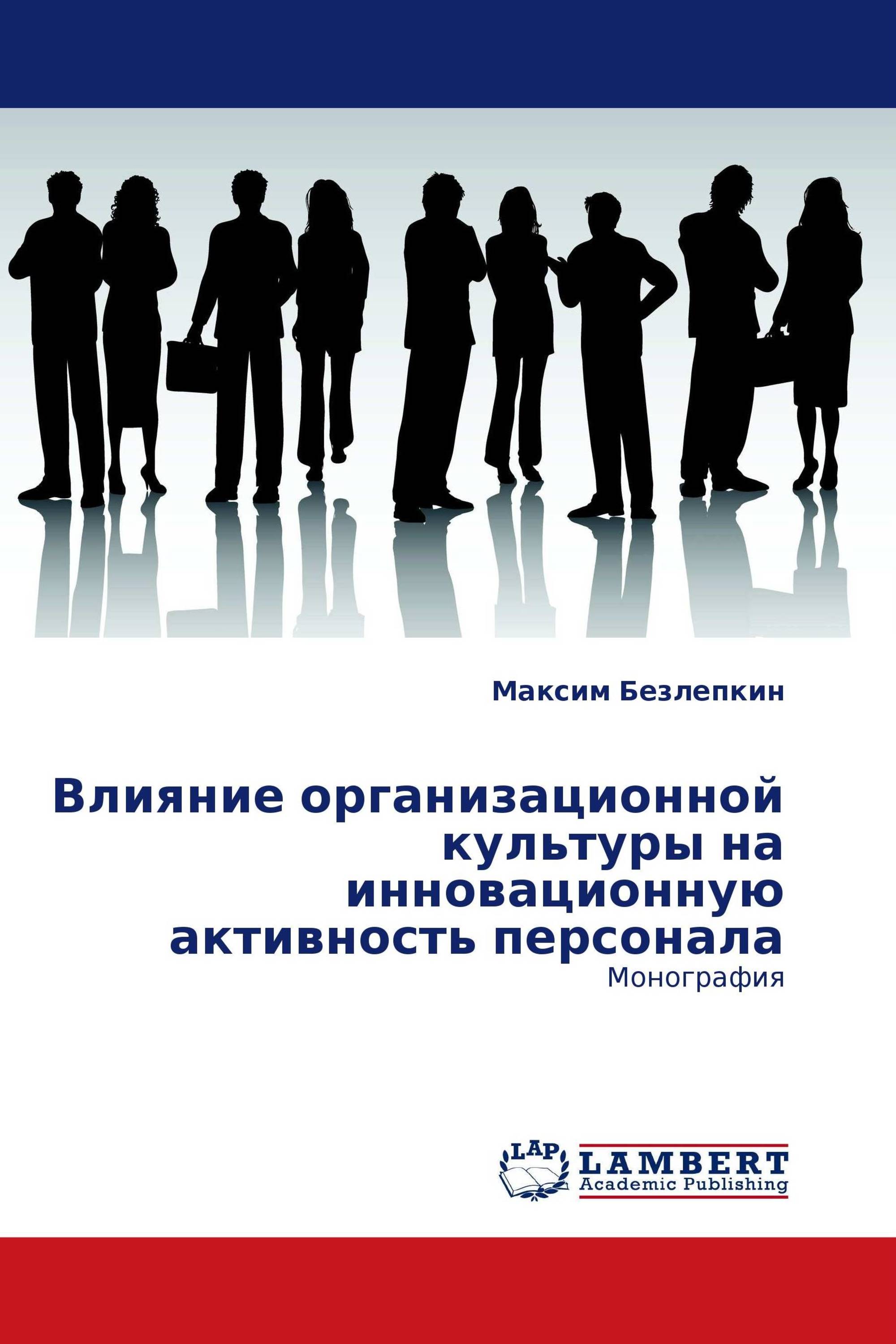 Влияние организационной культуры на инновационную активность персонала