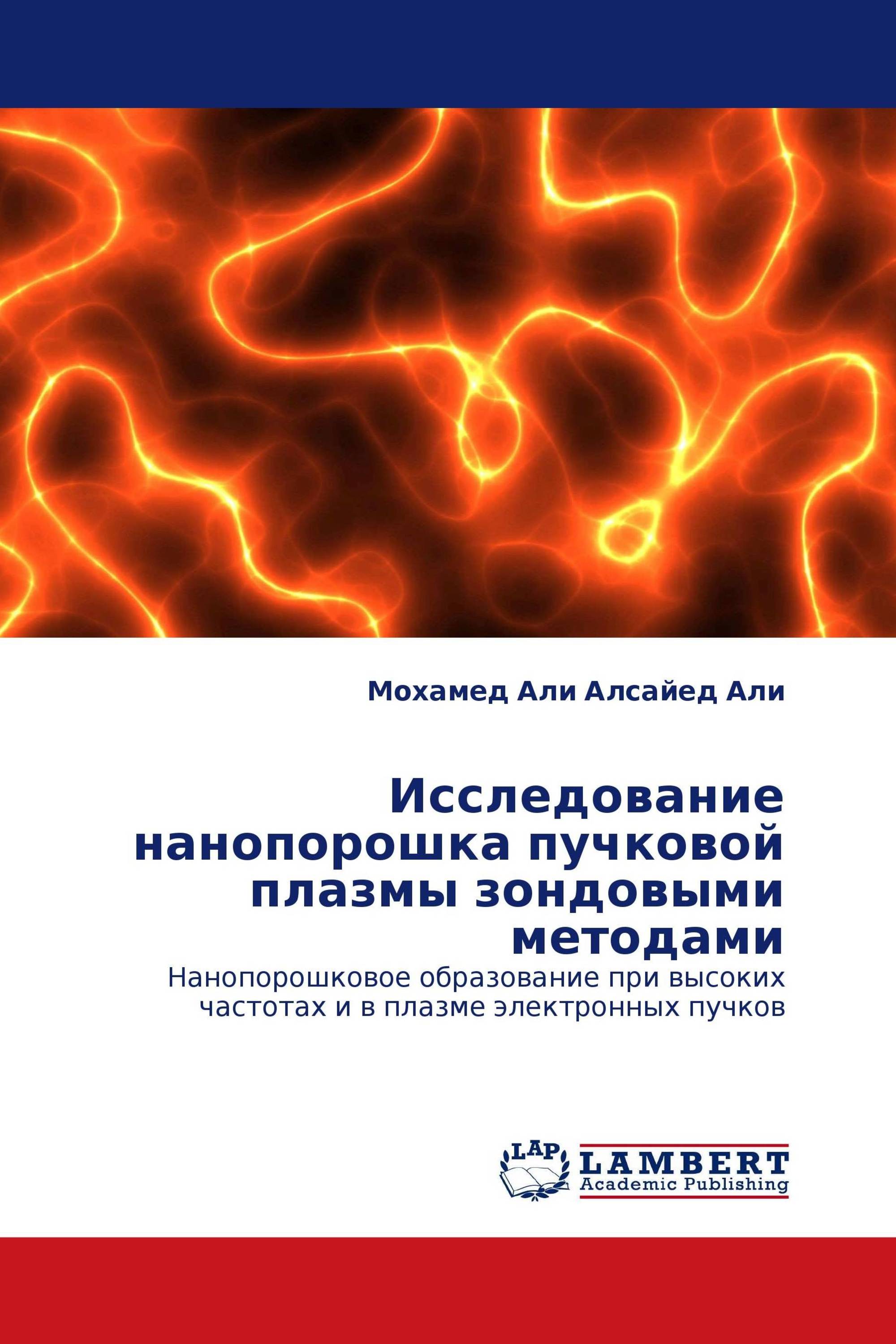 Исследование нанопорошка пучковой плазмы зондовыми методами