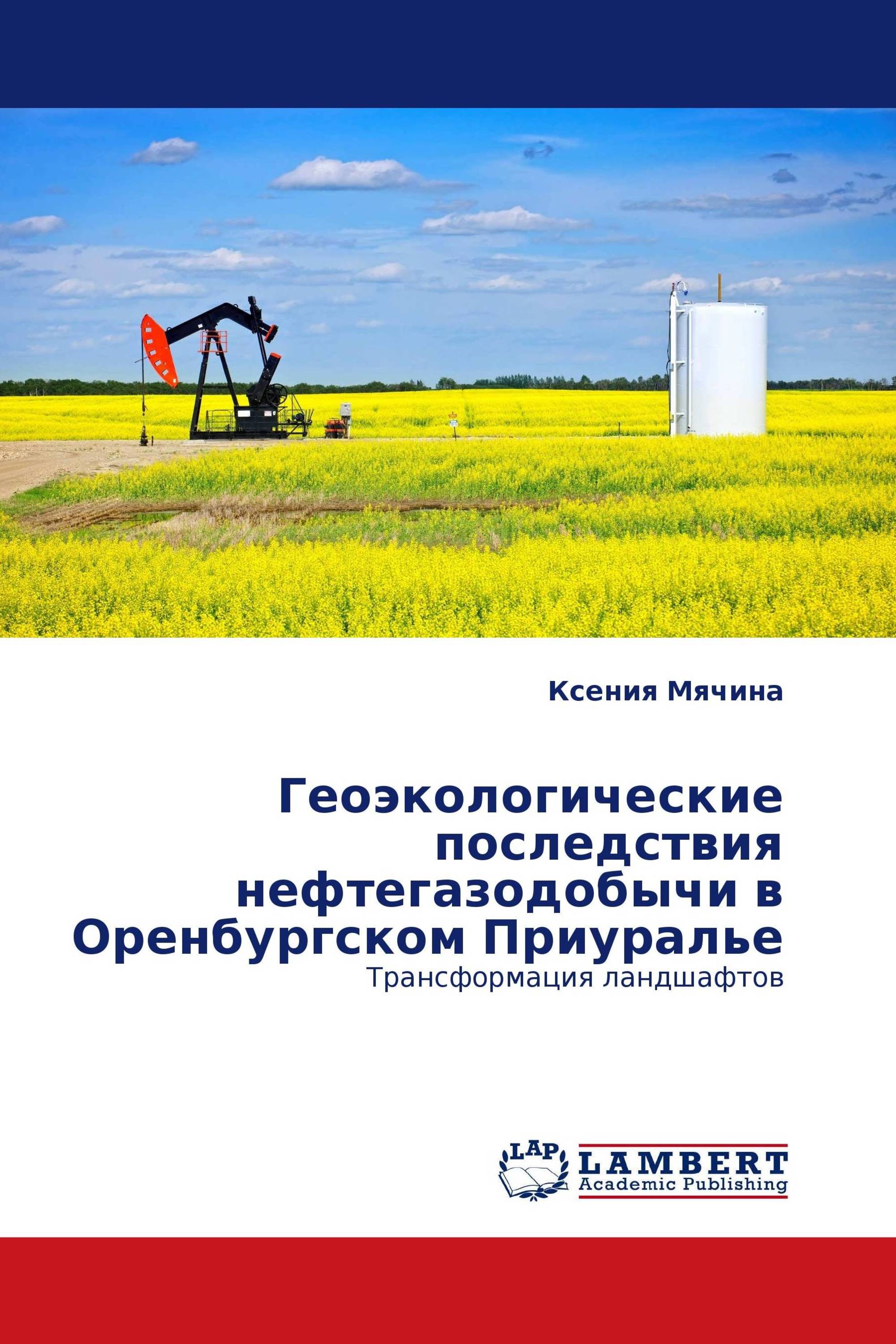 Геоэкологические последствия нефтегазодобычи в Оренбургском Приуралье