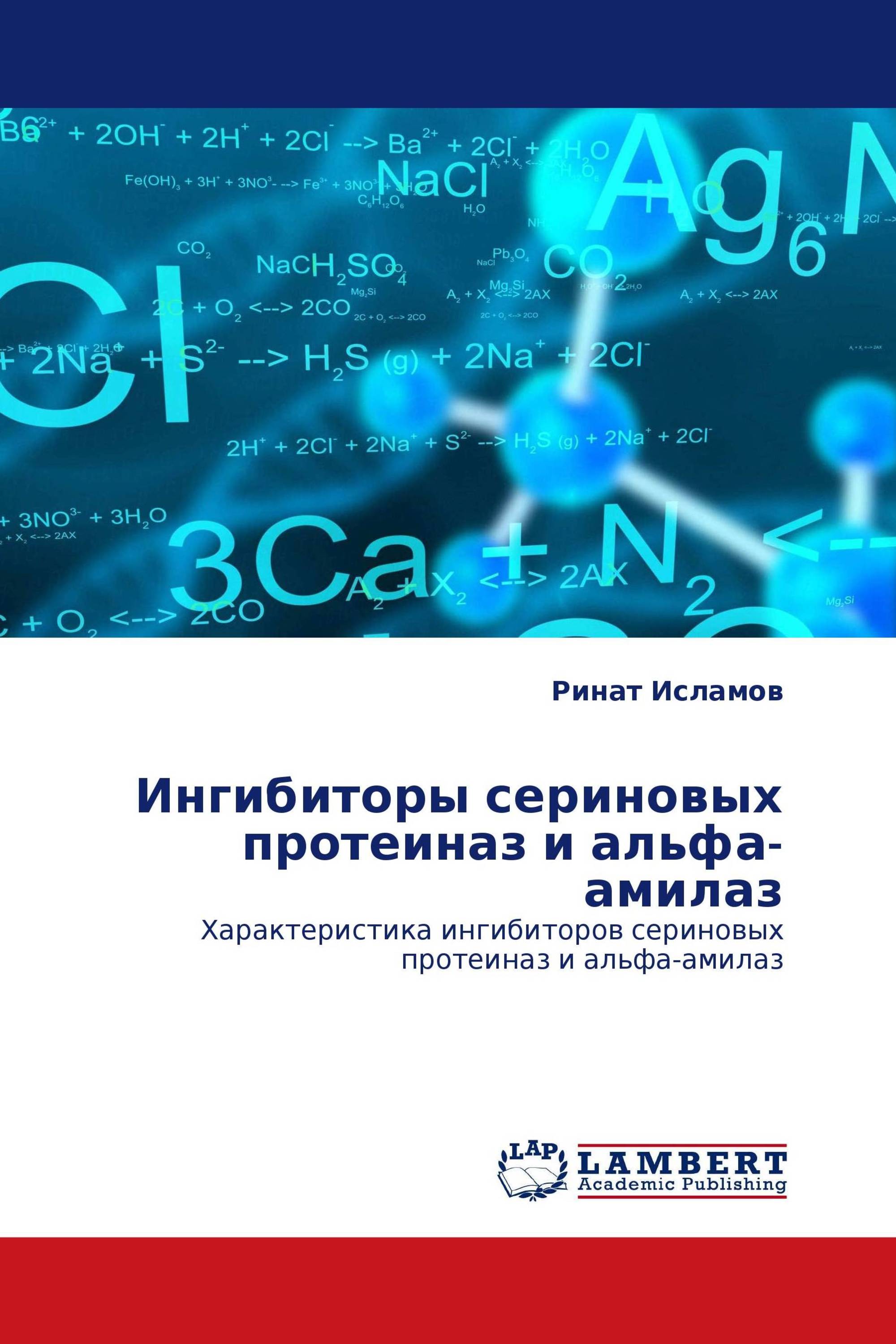 Ингибиторы сериновых протеиназ и альфа-амилаз