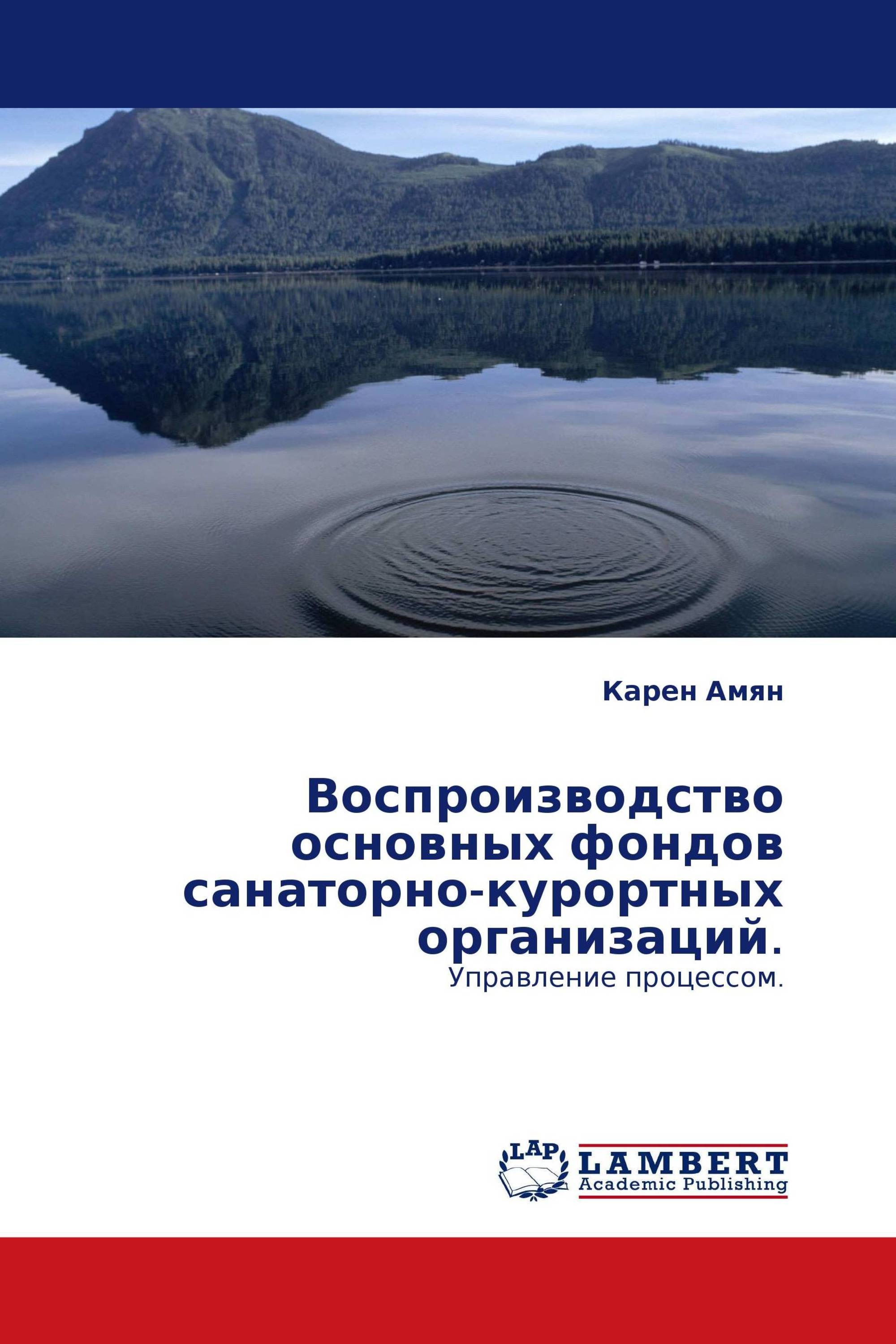 Воспроизводство основных фондов санаторно-курортных организаций.