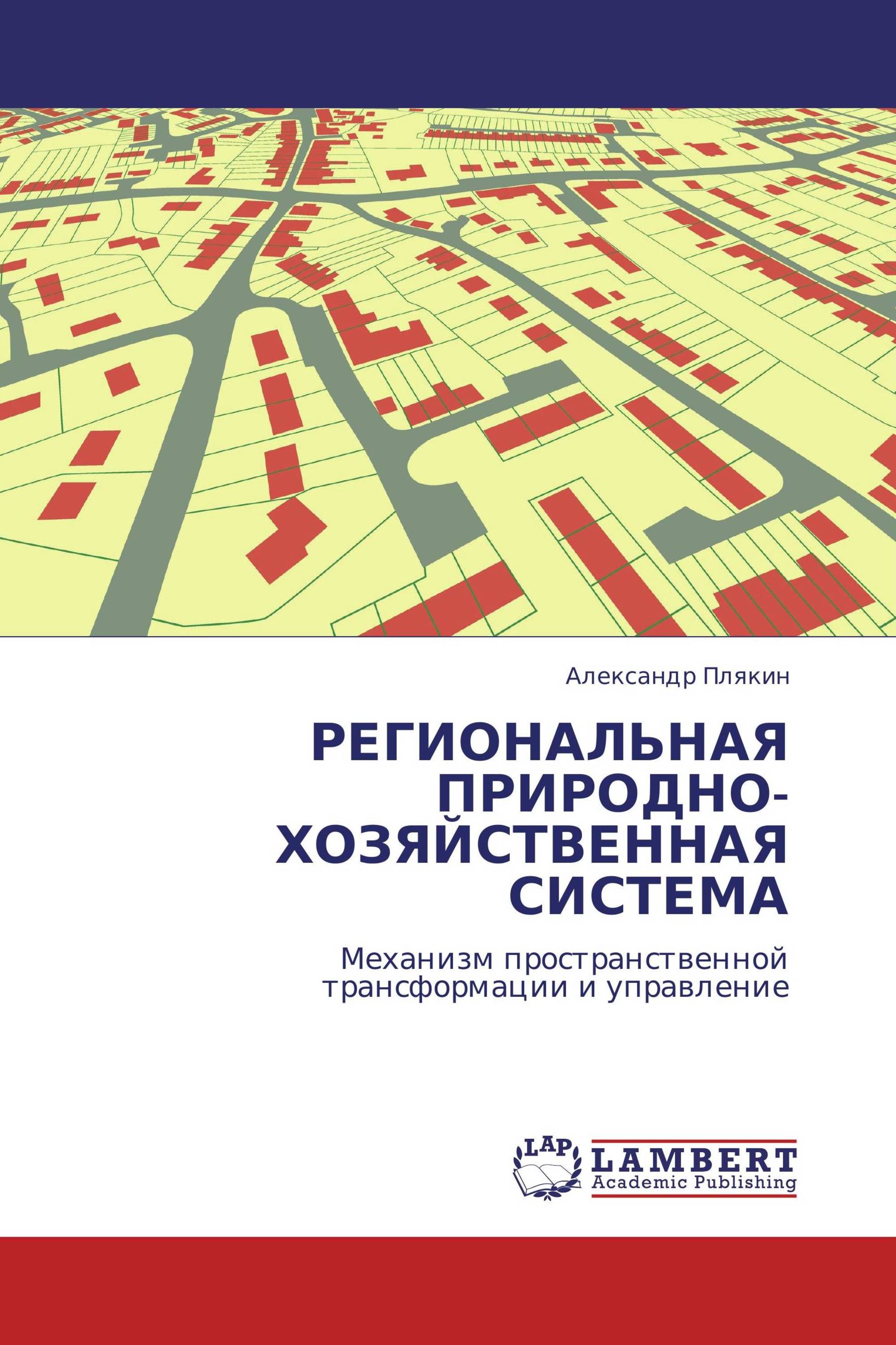 РЕГИОНАЛЬНАЯ ПРИРОДНО-ХОЗЯЙСТВЕННАЯ СИСТЕМА