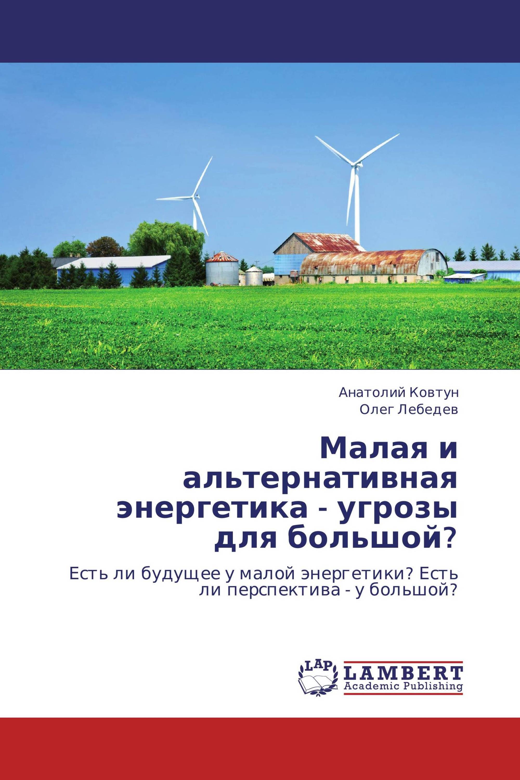 Малая и альтернативная энергетика - угрозы для большой?