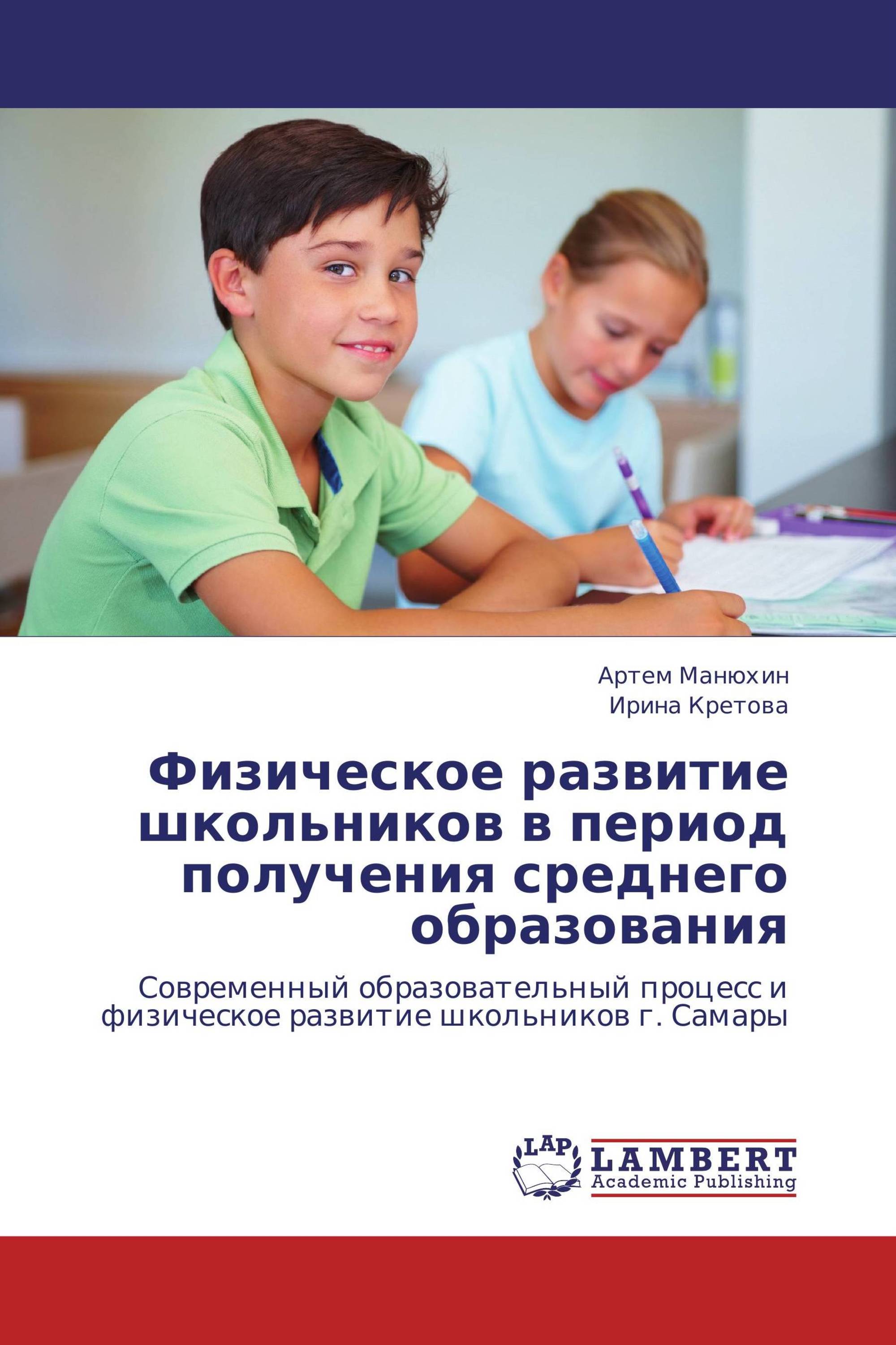 Физическое развитие школьников в период получения среднего образования