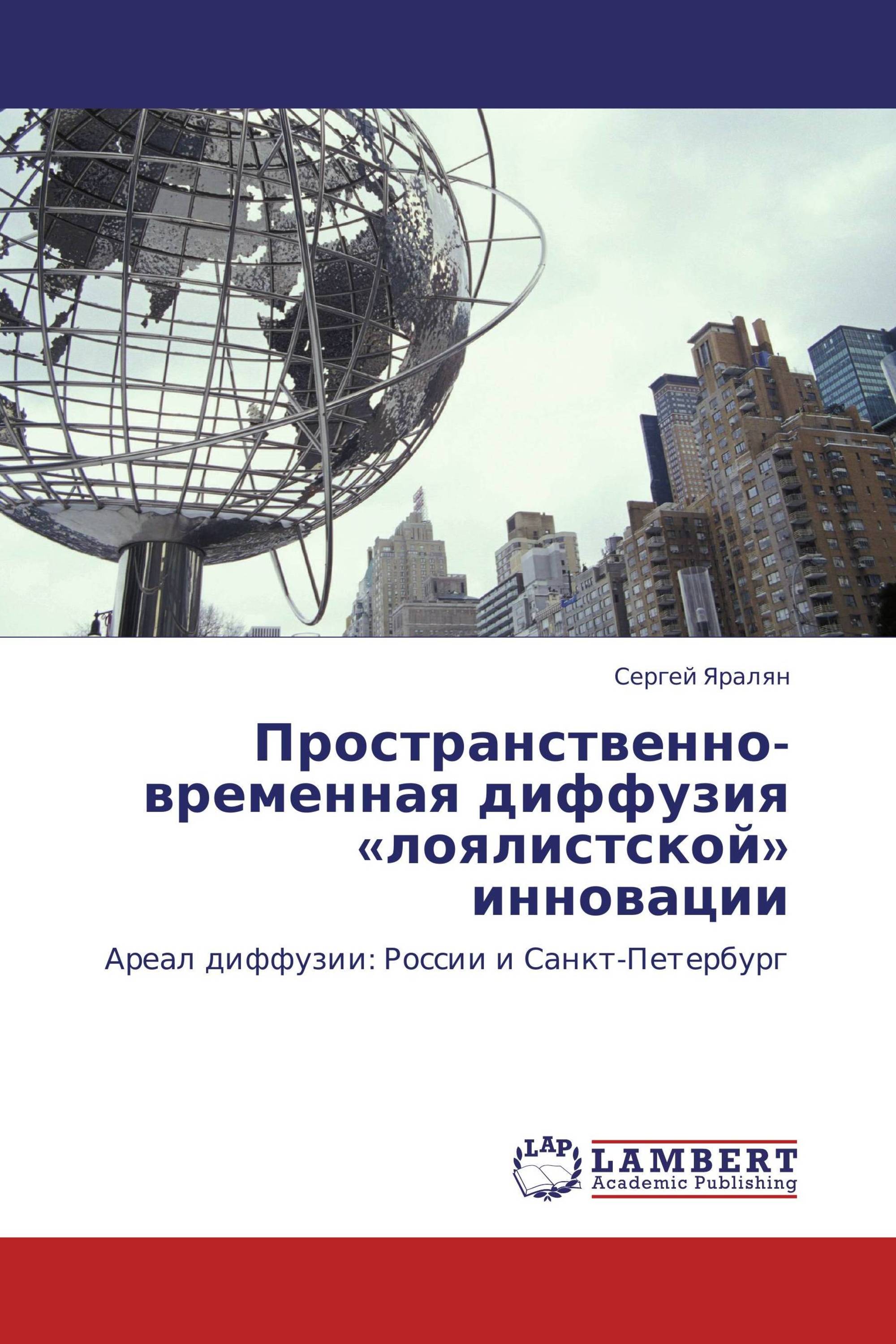 Пространственно-временная диффузия «лоялистской» инновации