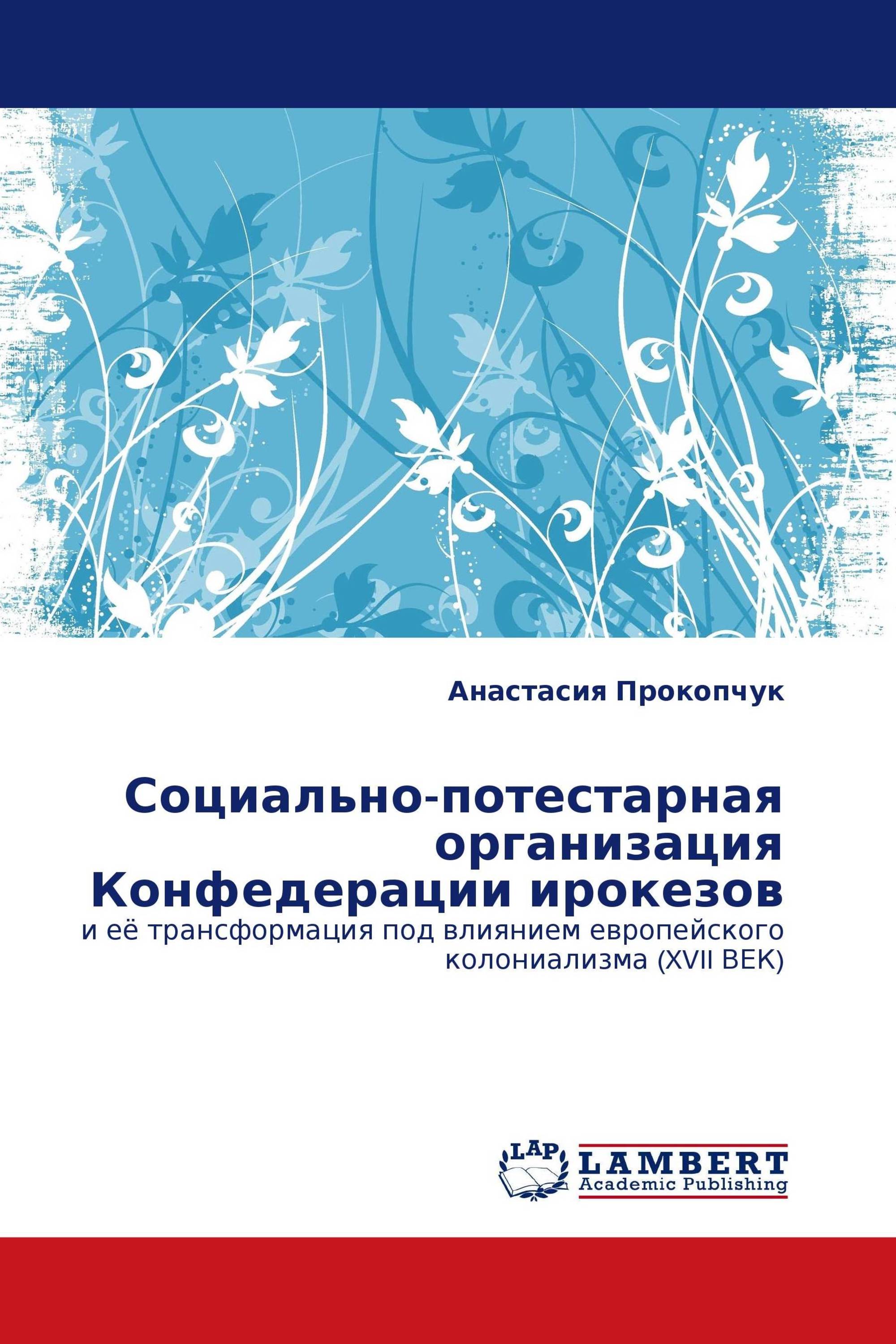 Конфедерация книги. Потестарная организация. Потестарная организация общества. Книги про ирокезов. Потестарные общества.