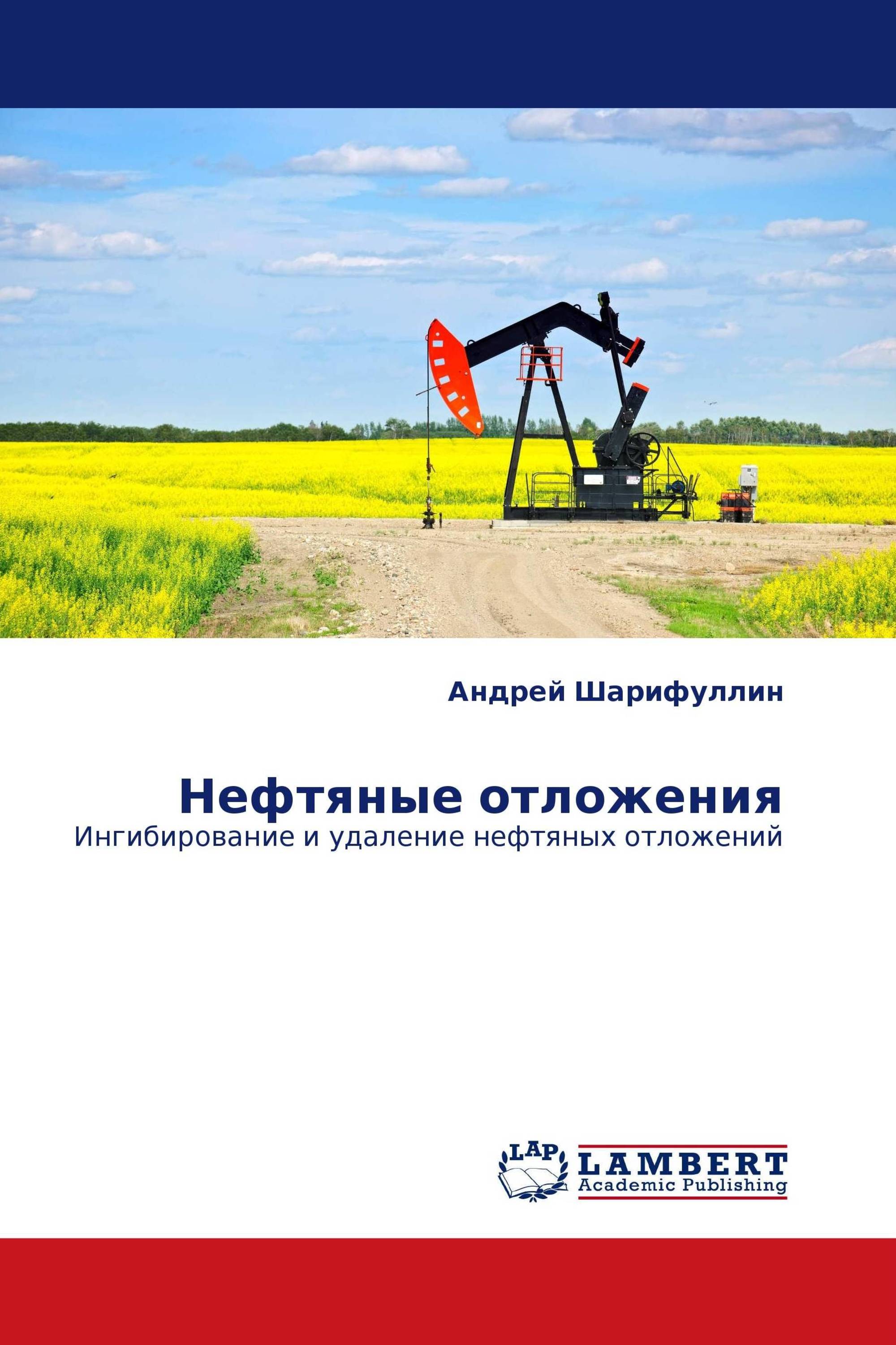 Нефтяные отложения