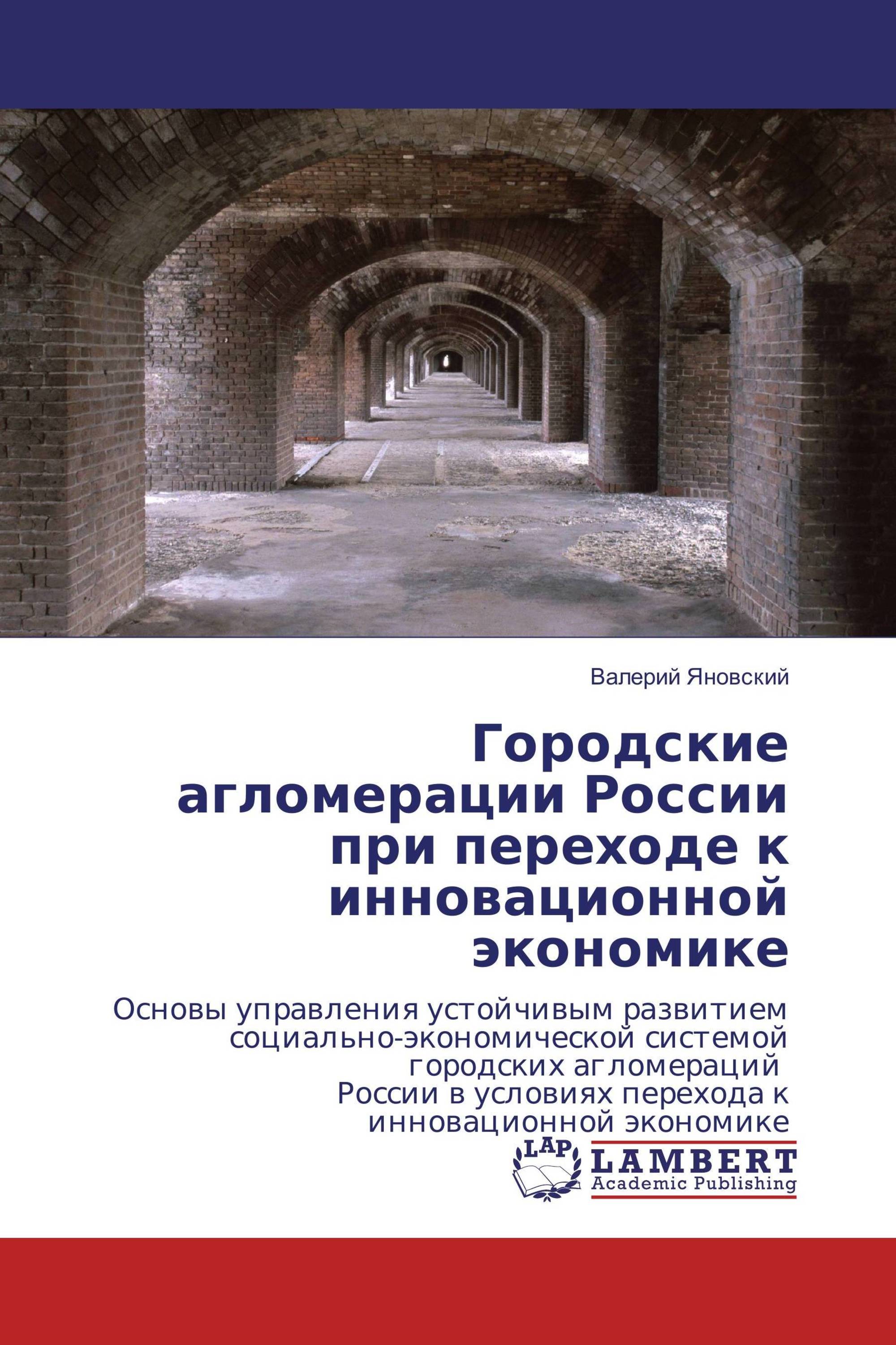 Городские агломерации России при переходе к инновационной экономике