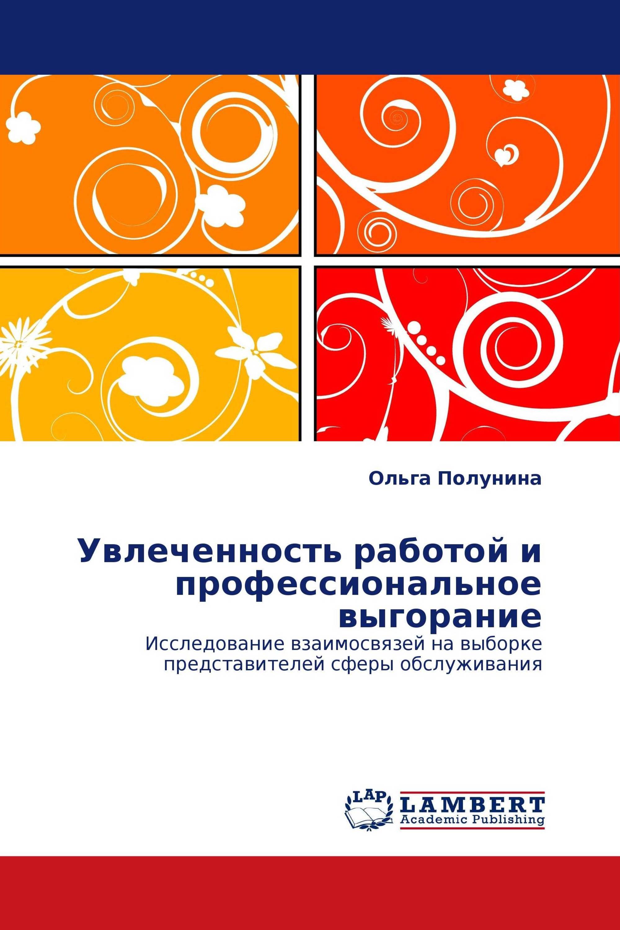 Увлеченность работой и профессиональное выгорание