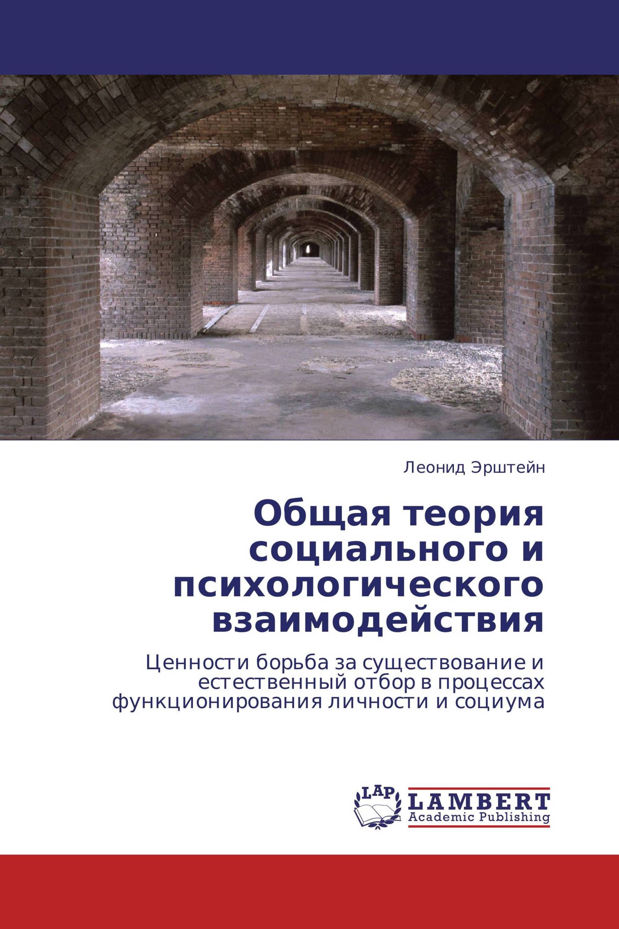 Общая теория социального и психологического взаимодействия