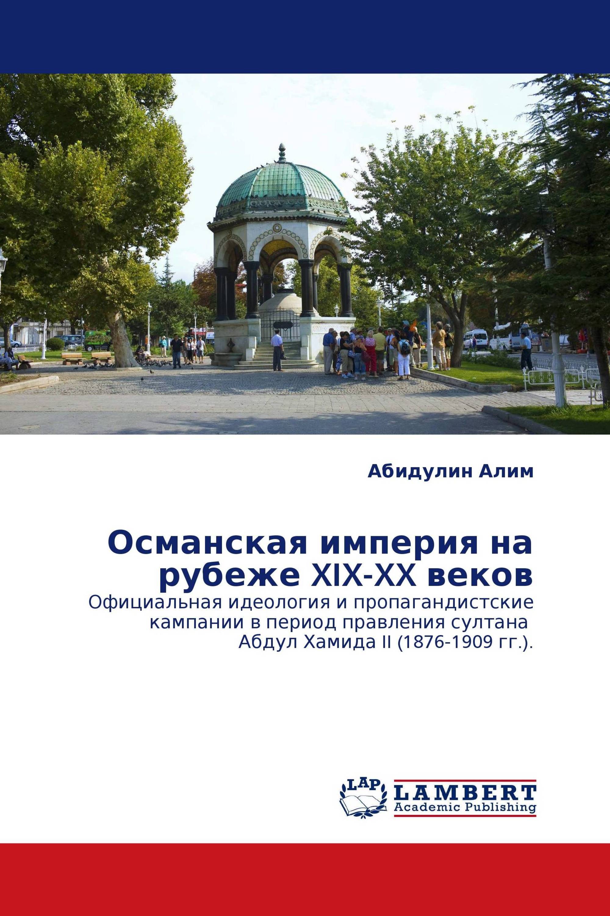 Османская литература. Османская Империя книга. Абидулин Алим Маратович. Алим Абидулин Маратович ННГУ. Книги по Османской империи.