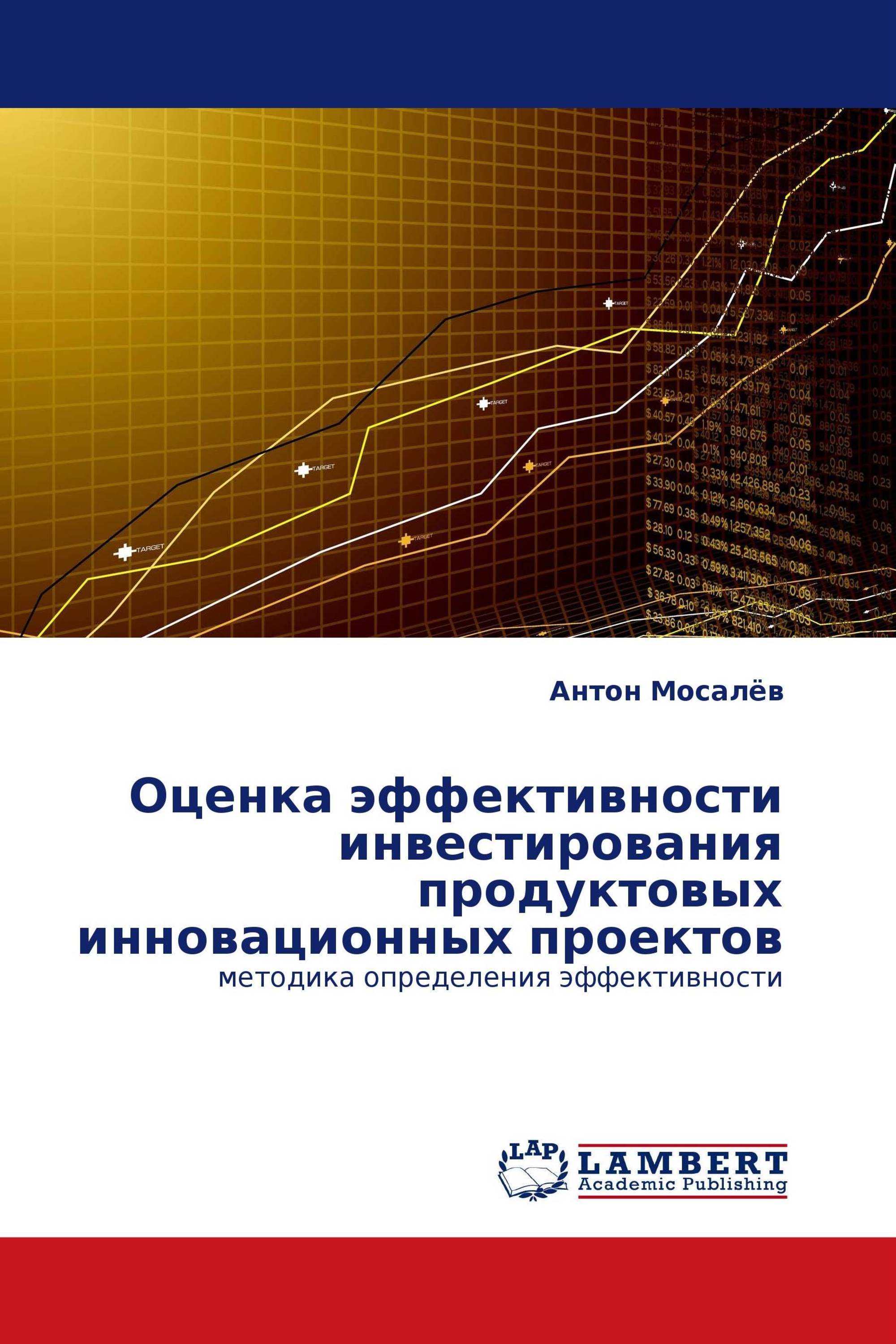 Оценка эффективности инвестиционных проектов книга