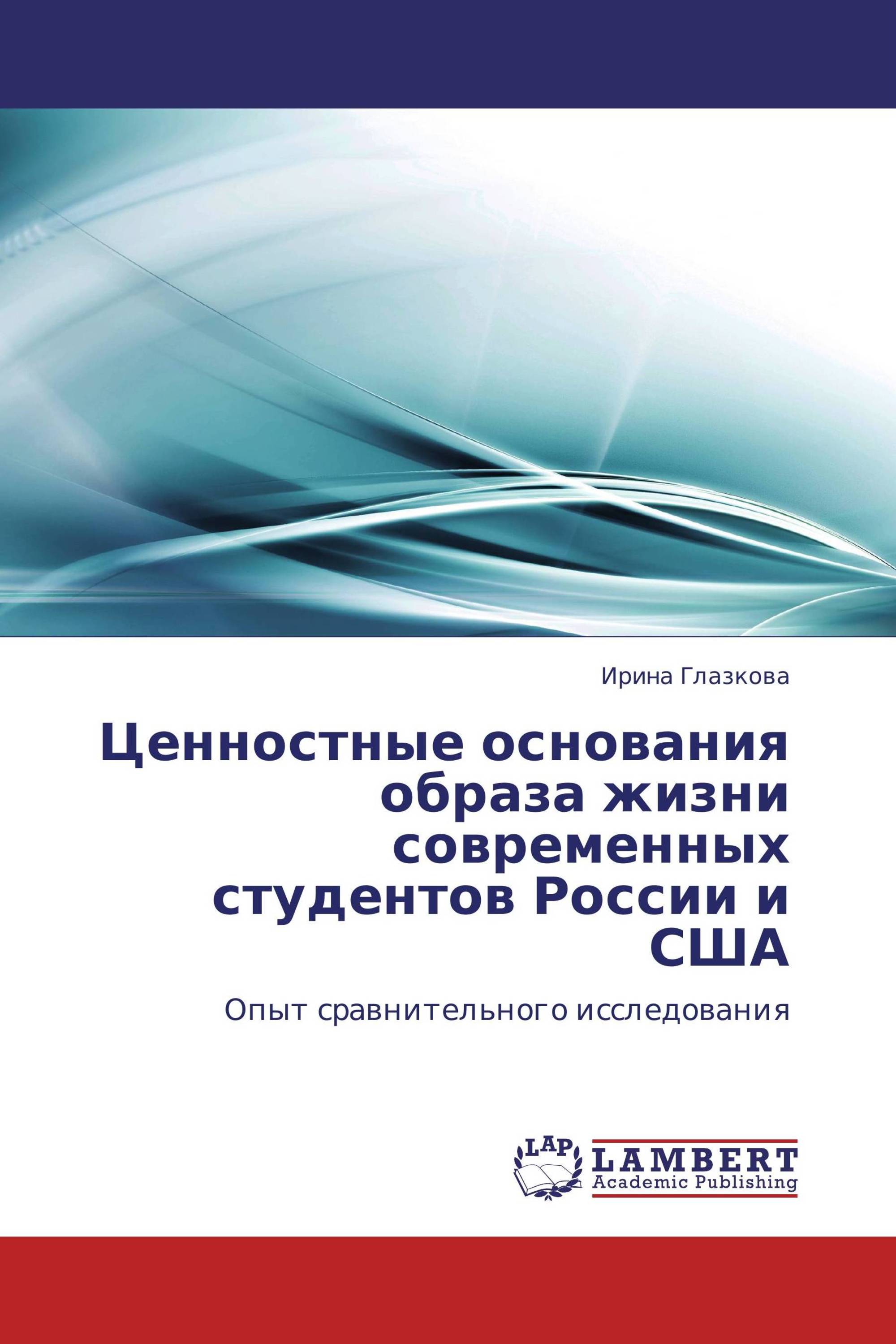 Ценностные основания образа жизни современных студентов России и США