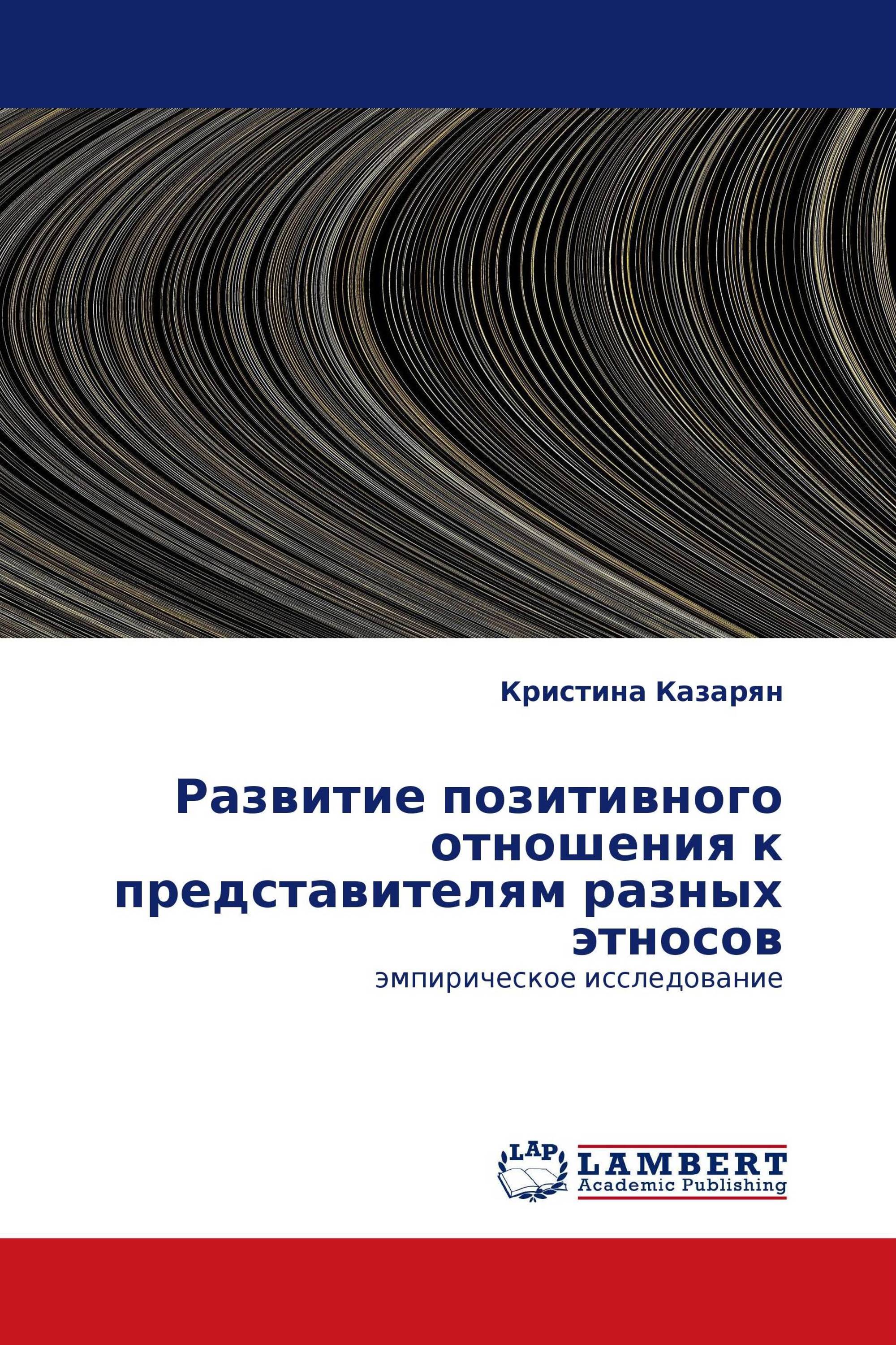 Развитие позитивного отношения к представителям разных этносов