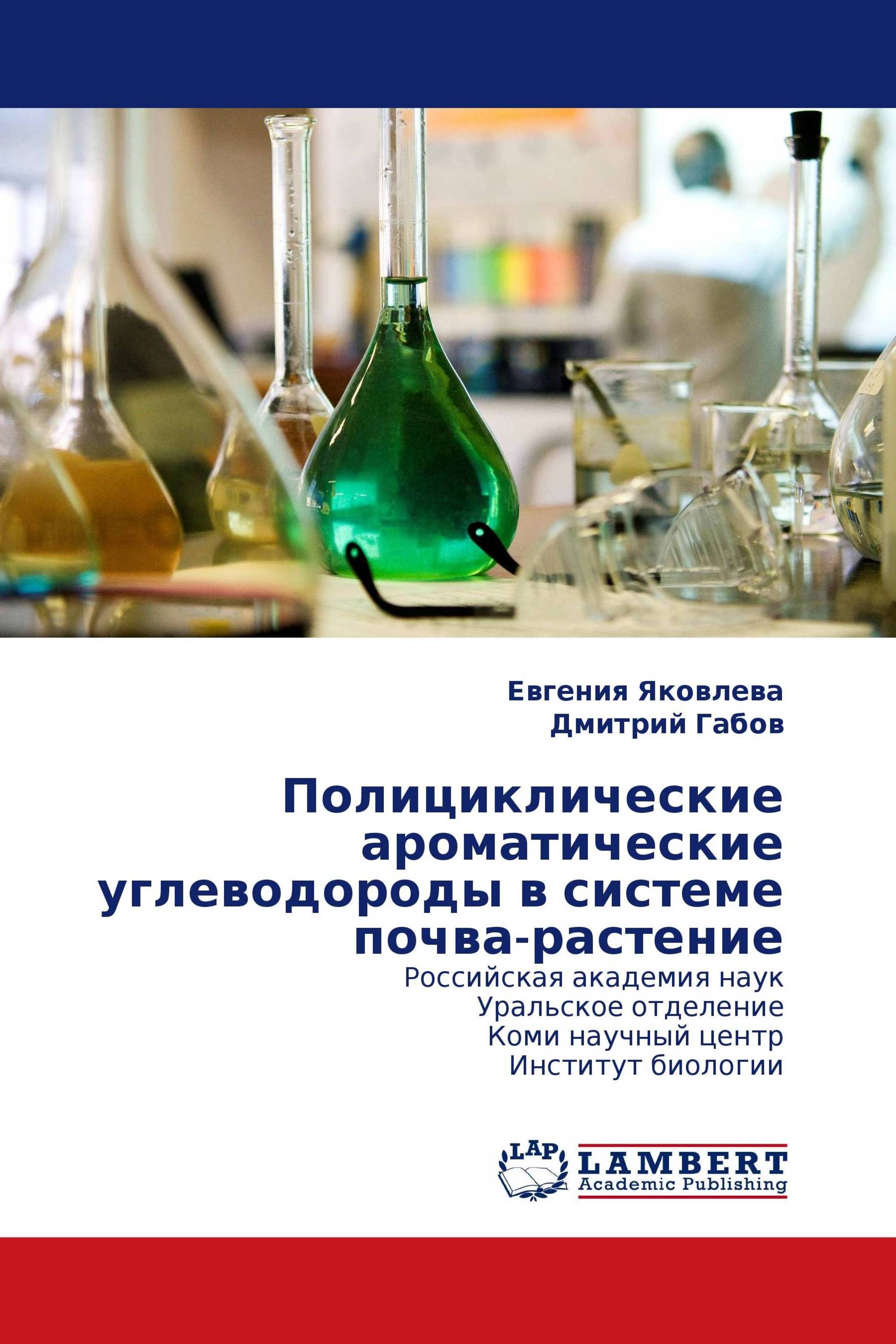 Полициклические ароматические углеводороды в системе почва-растение