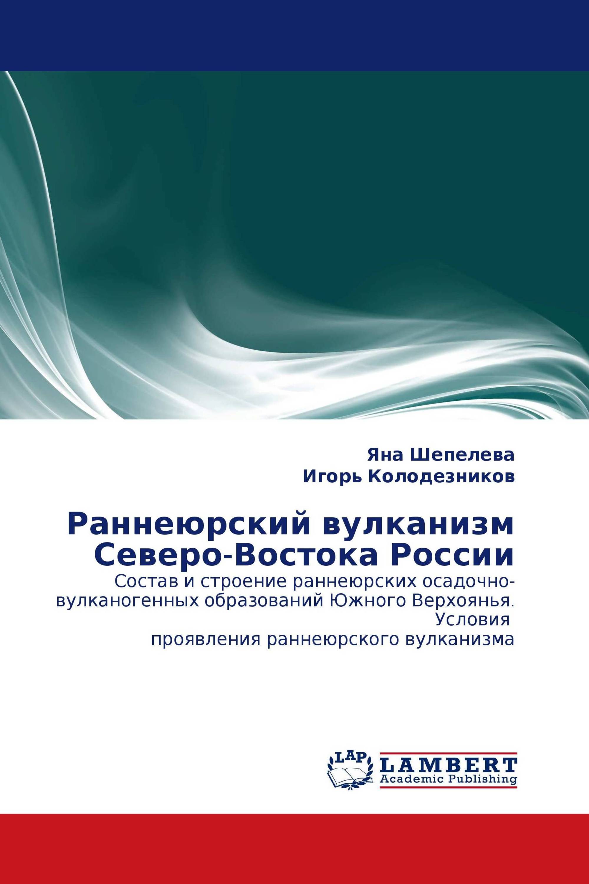 Раннеюрский вулканизм Северо-Востока России