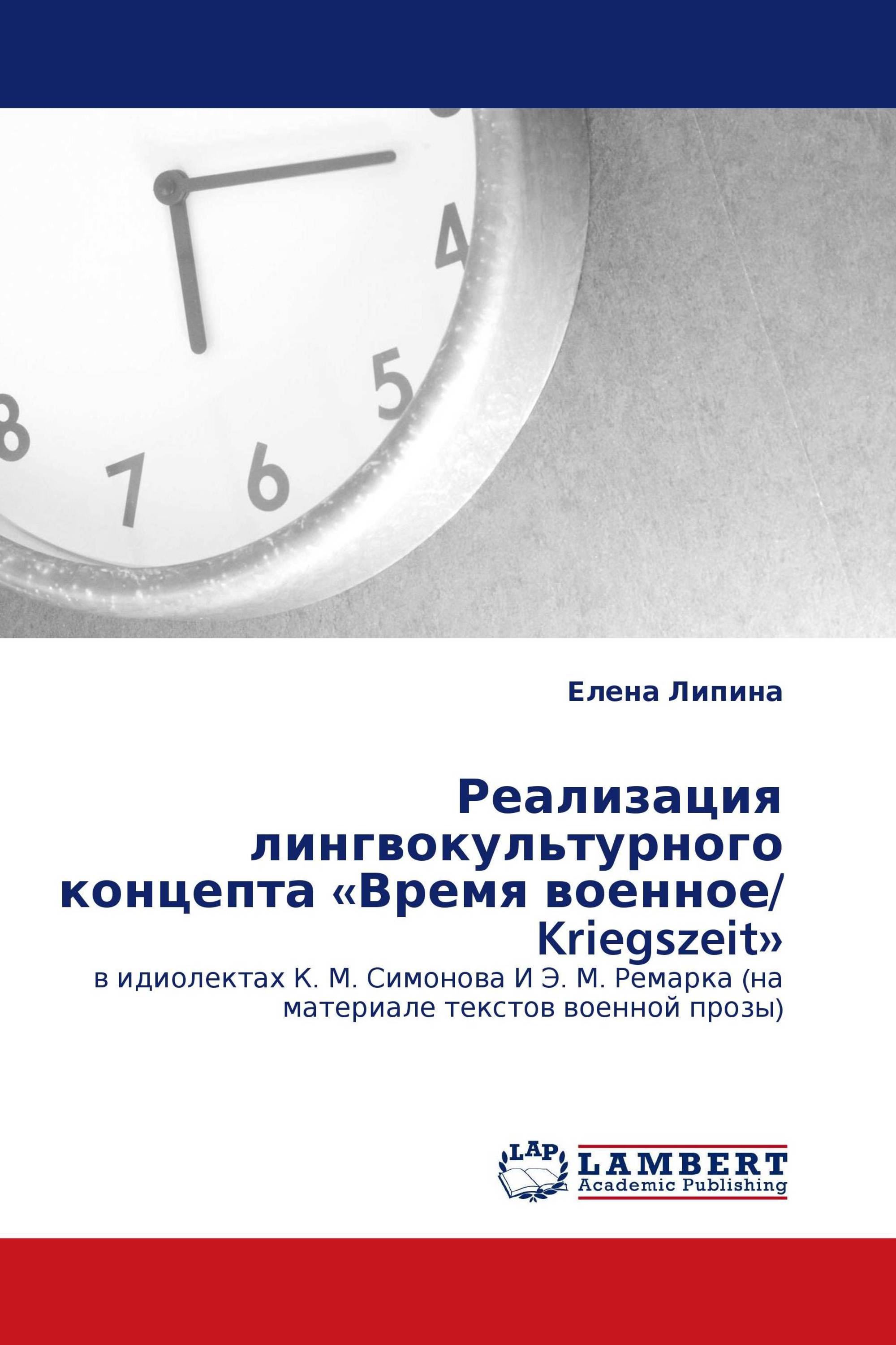 Реализация лингвокультурного концепта «Время военное/Kriegszeit»