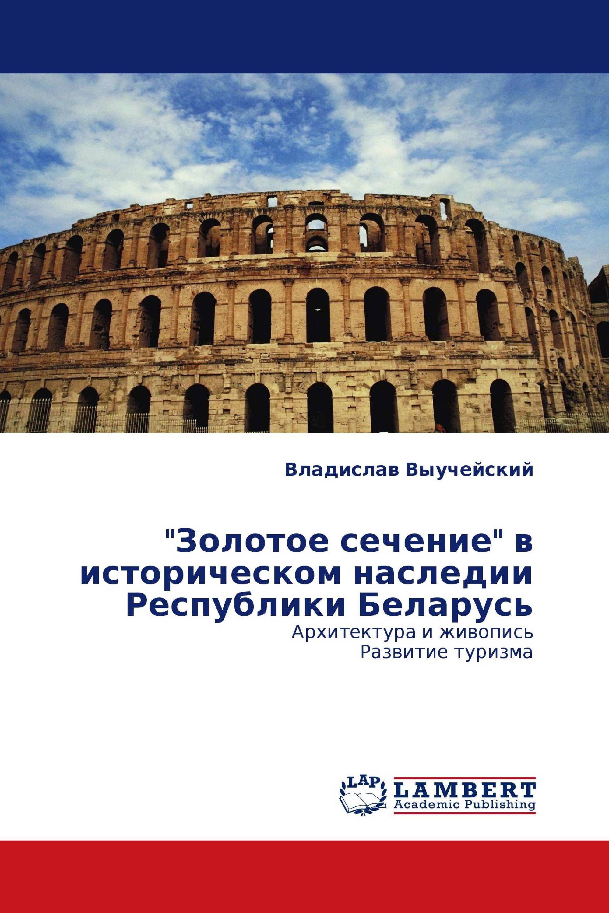 "Золотое сечение" в историческом наследии Республики Беларусь