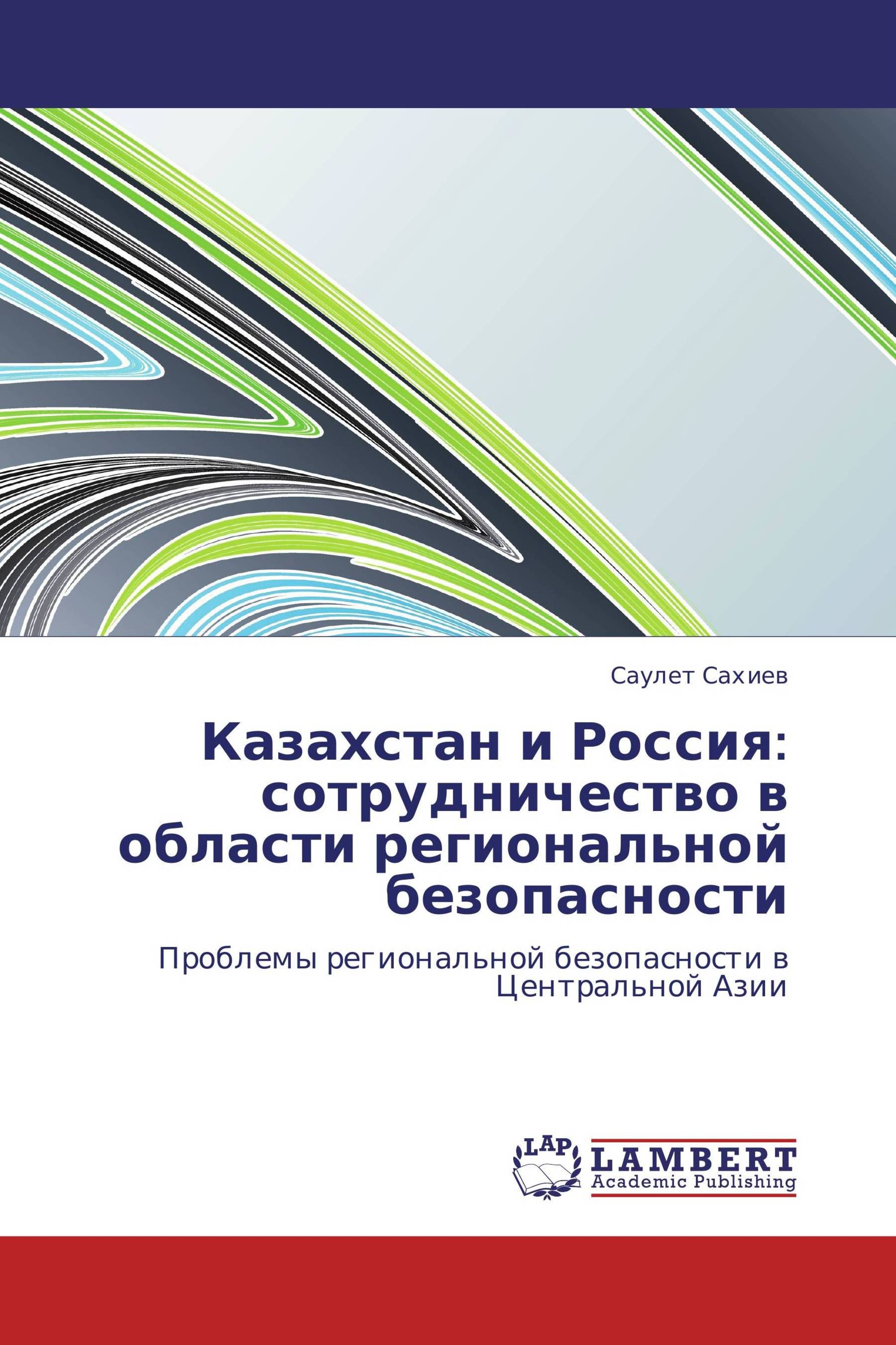 Казахстан и Россия: сотрудничество в области региональной безопасности
