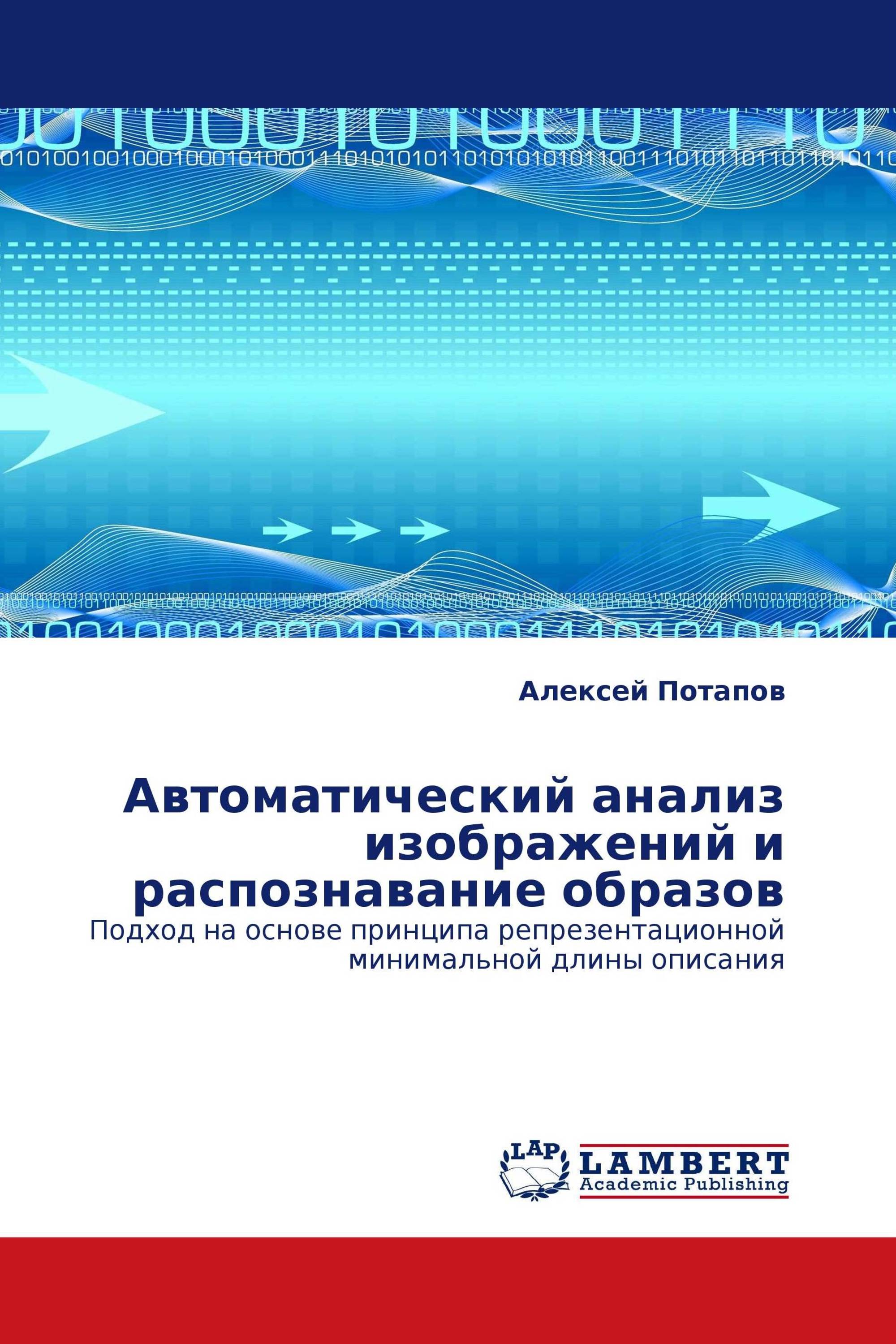 Автоматический анализ изображений и распознавание образов