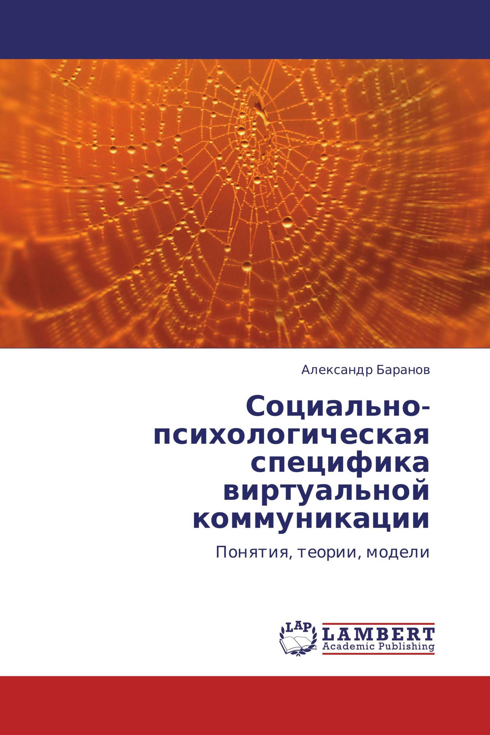 Социально-психологическая специфика виртуальной коммуникации