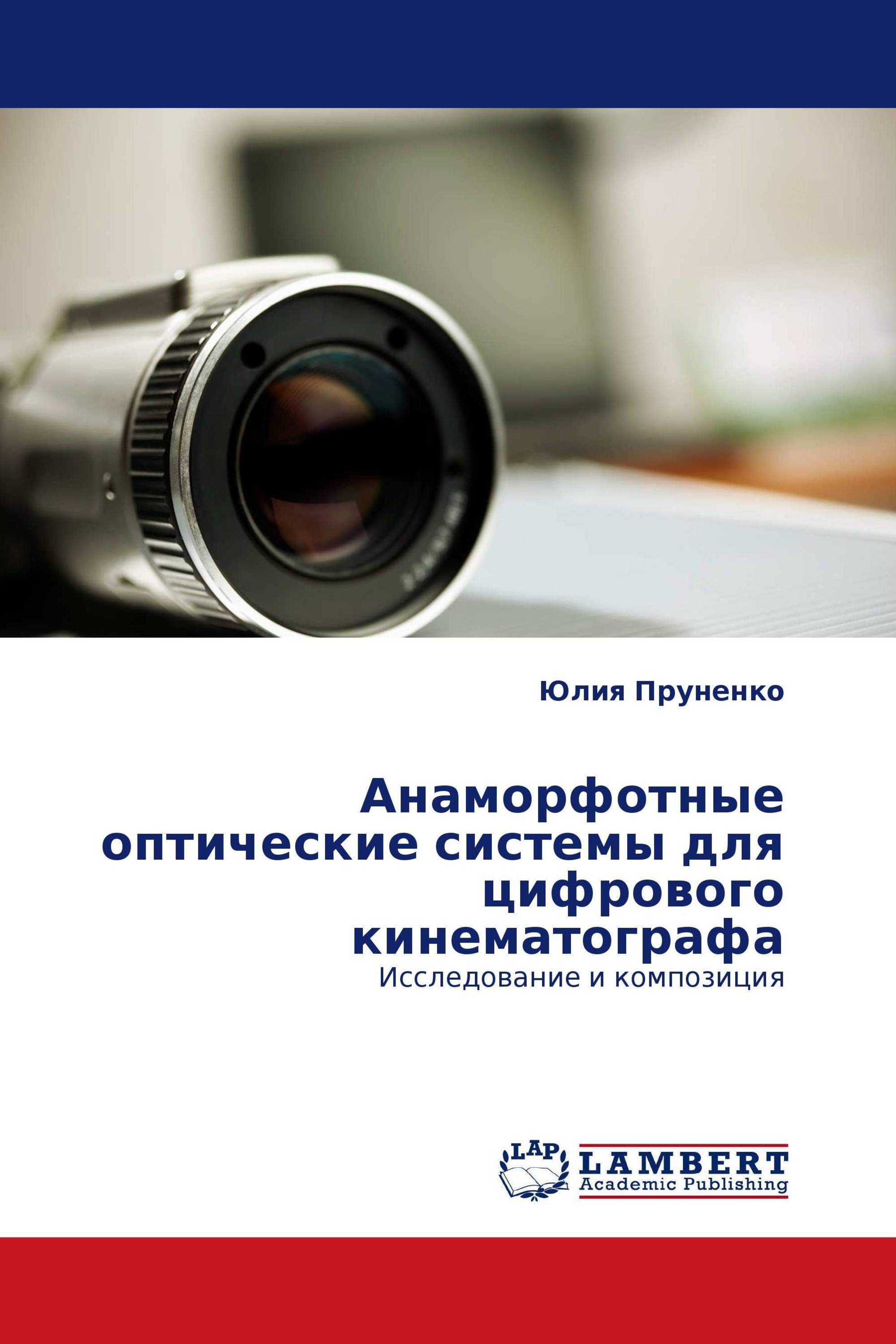 Анаморфотные оптические системы для цифрового кинематографа