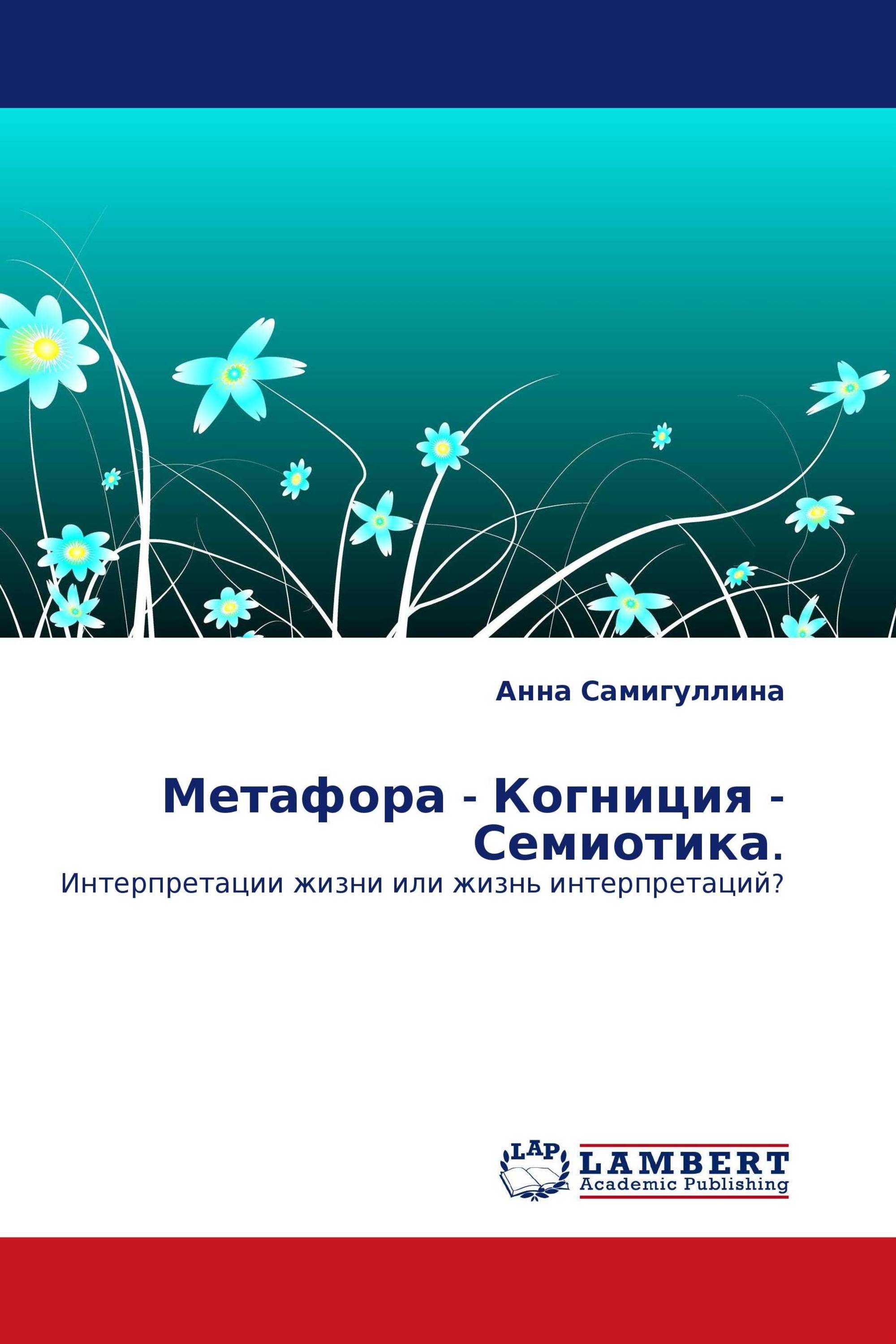 Метафора - Когниция - Семиотика.