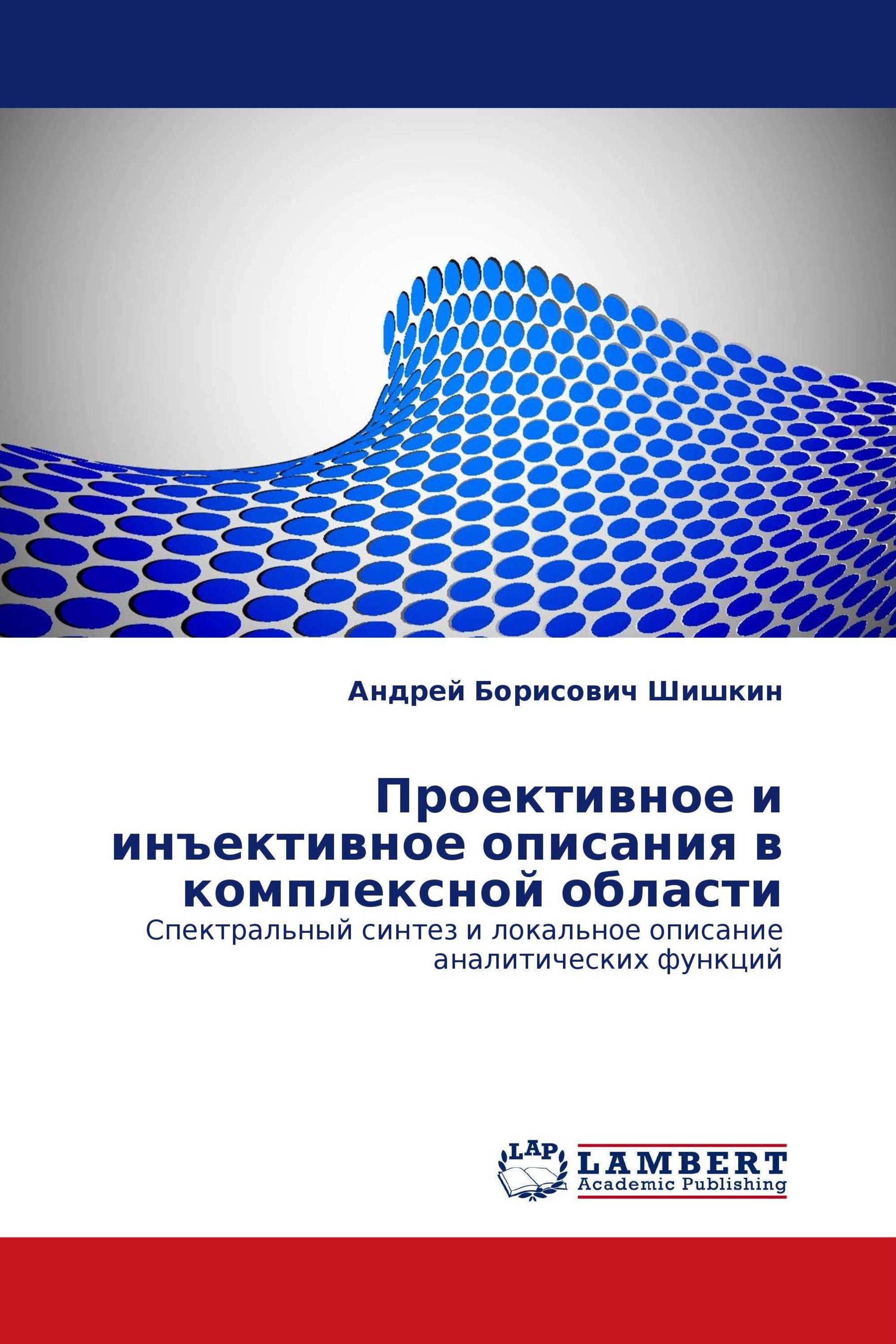 Проективное и инъективное описания в комплексной области