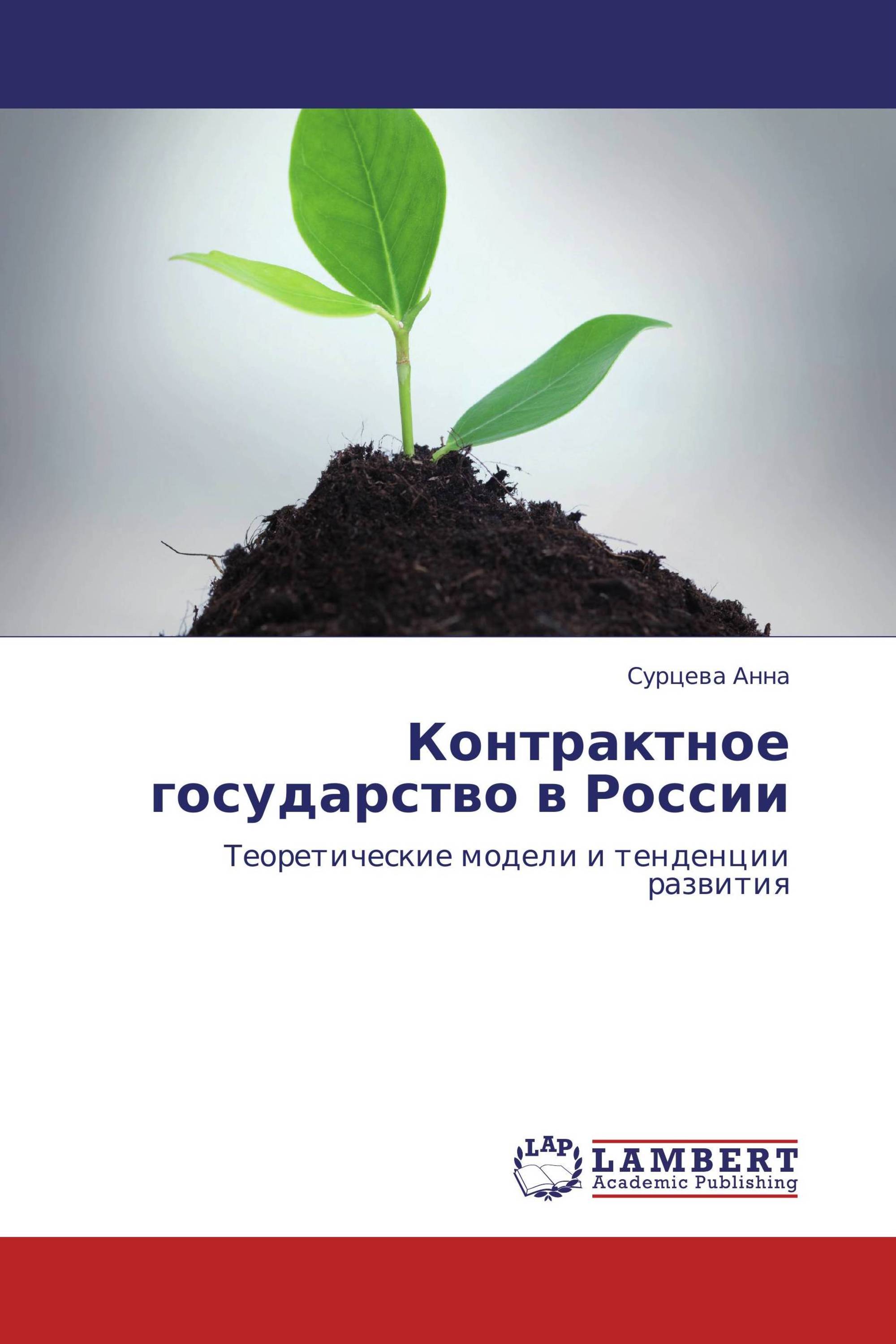 Контрактное государство в России