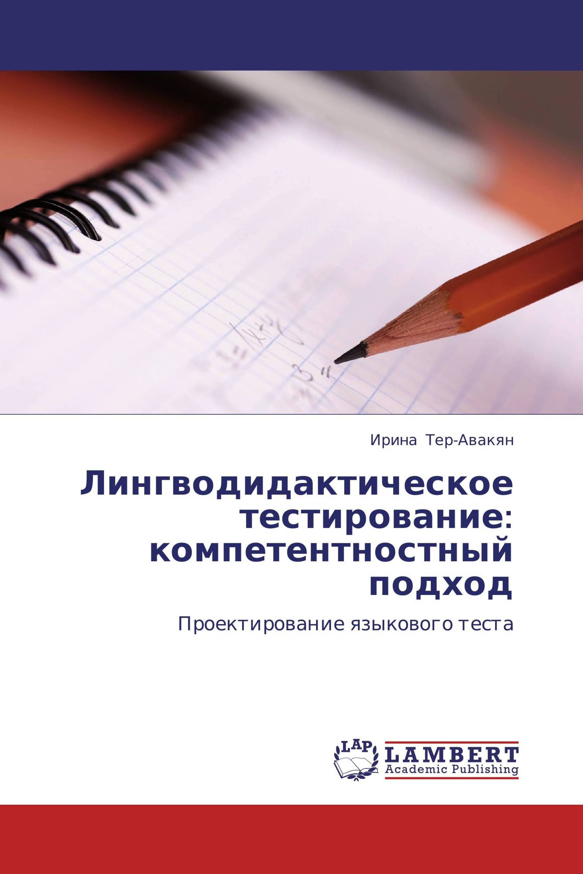 Лингводидактическое тестирование: компетентностный подход