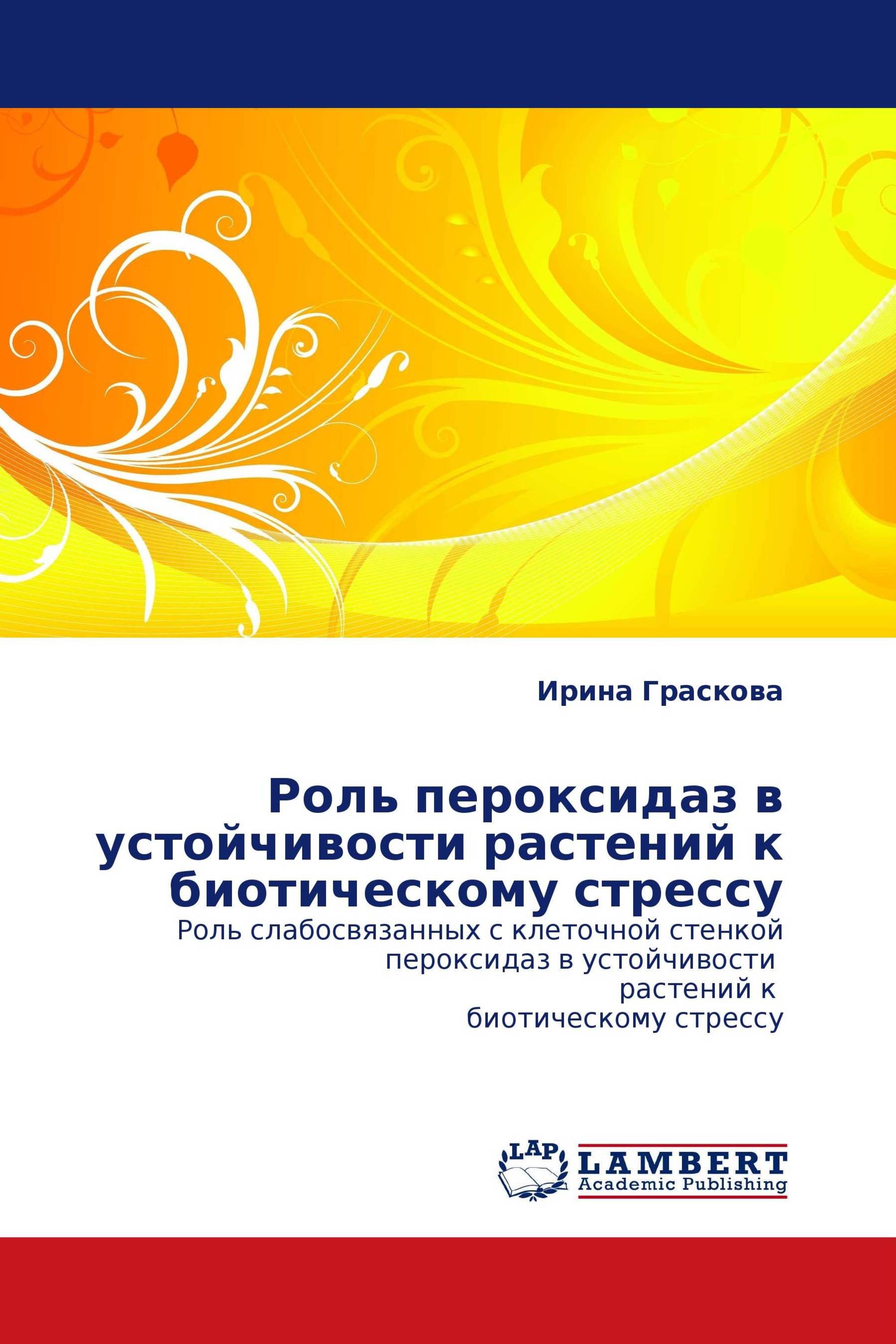 Роль пероксидаз в устойчивости растений к биотическому стрессу