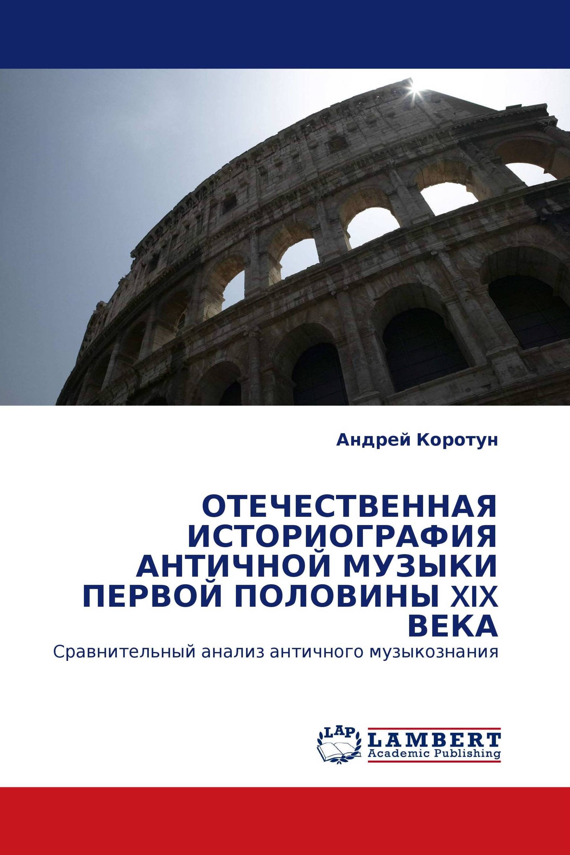 ОТЕЧЕСТВЕННАЯ ИСТОРИОГРАФИЯ АНТИЧНОЙ МУЗЫКИ ПЕРВОЙ ПОЛОВИНЫ XIX ВЕКА