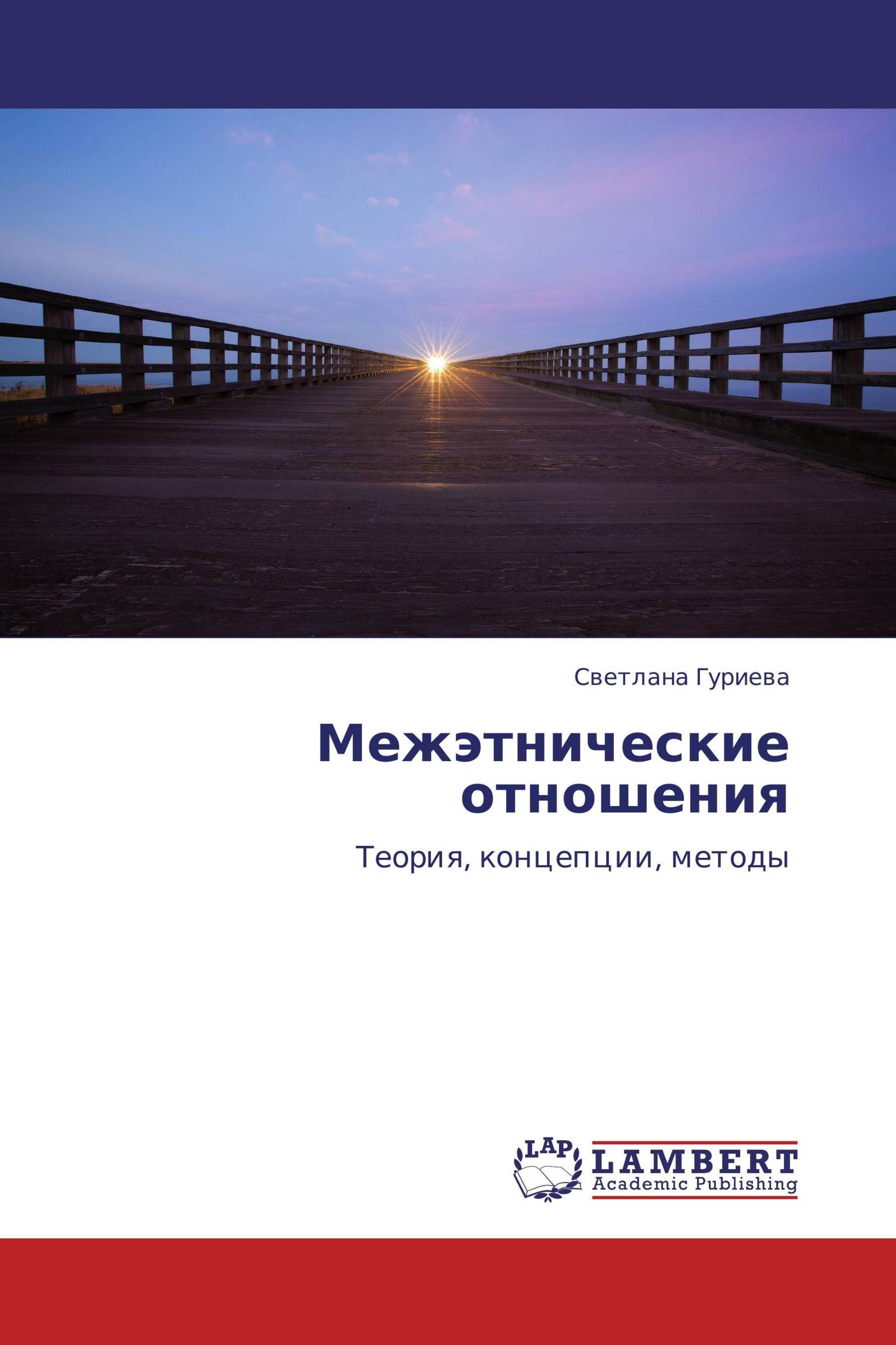 Межэтнические отношения