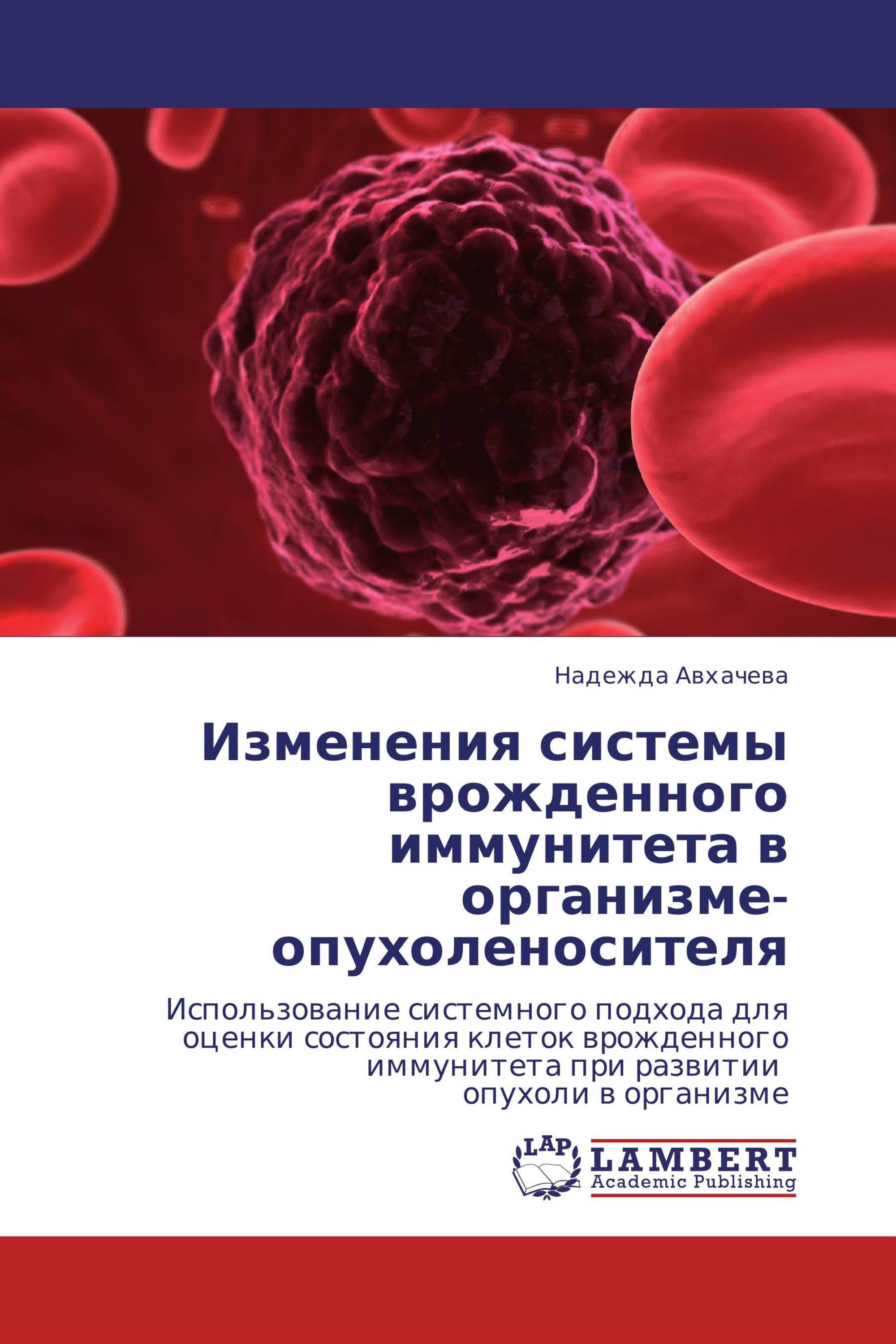 Изменения системы врожденного иммунитета в организме-опухоленосителя