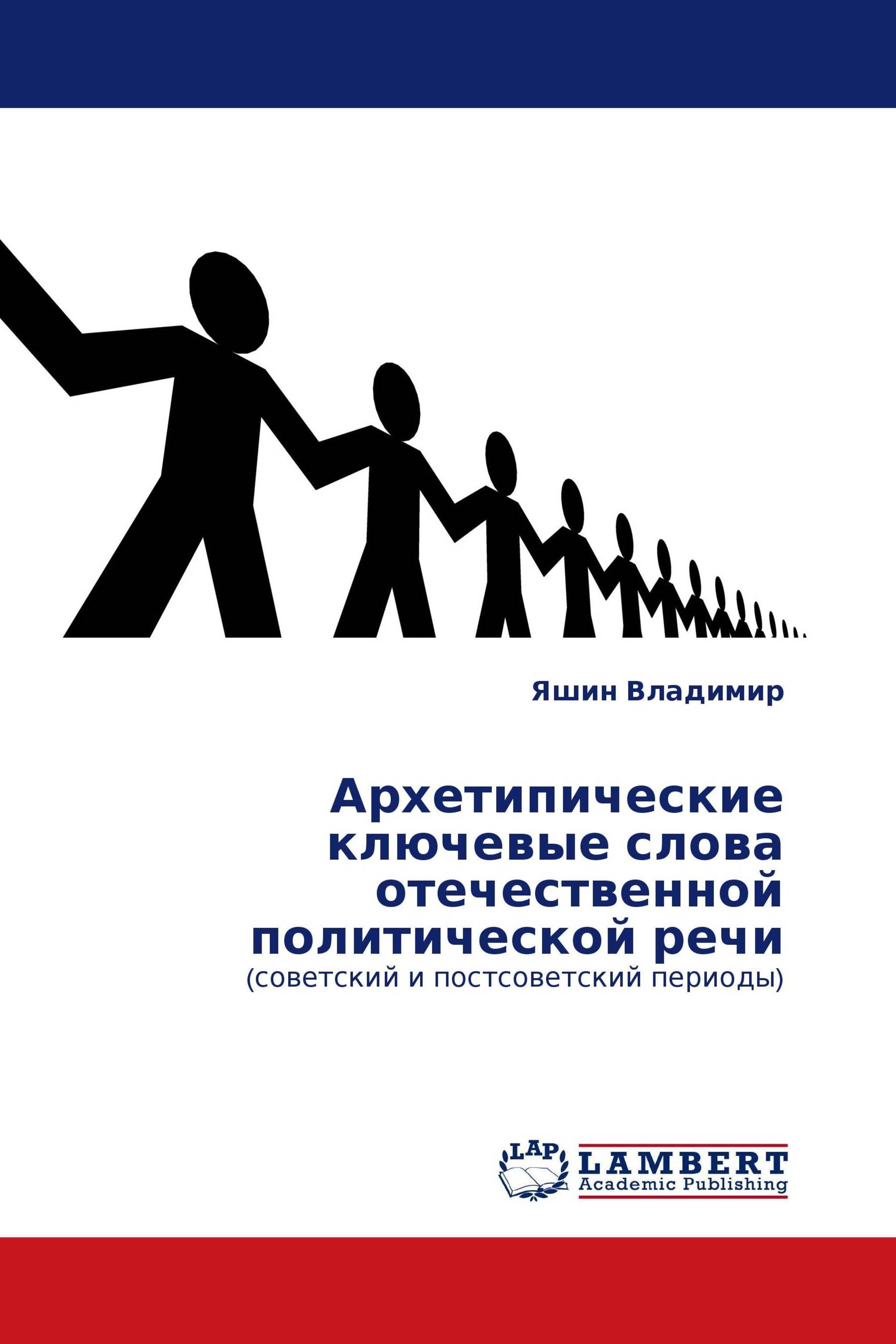 Тексты политических речей. Отечественная Политология. Политическая речь. Неизвестные политические речи.