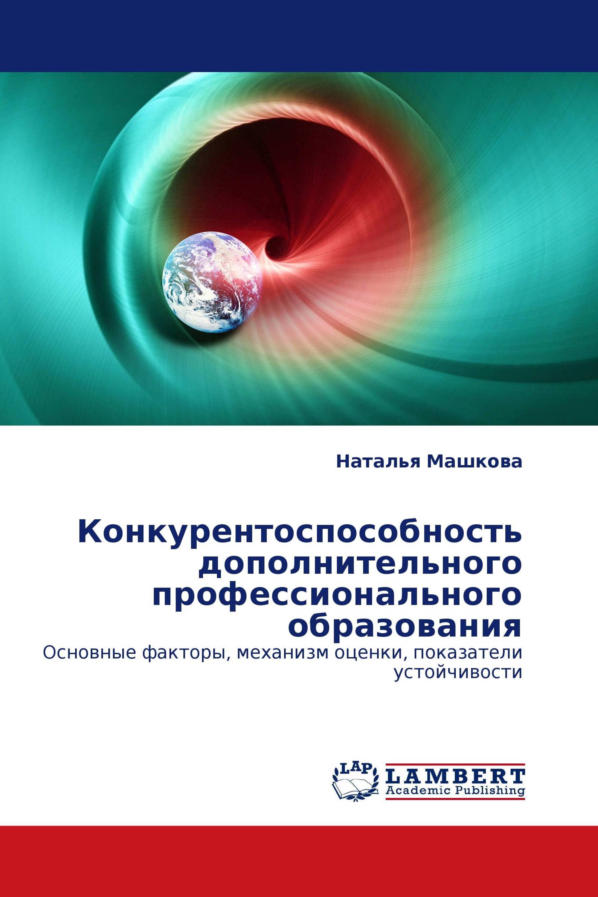 Конкурентоспособность дополнительного профессионального образования