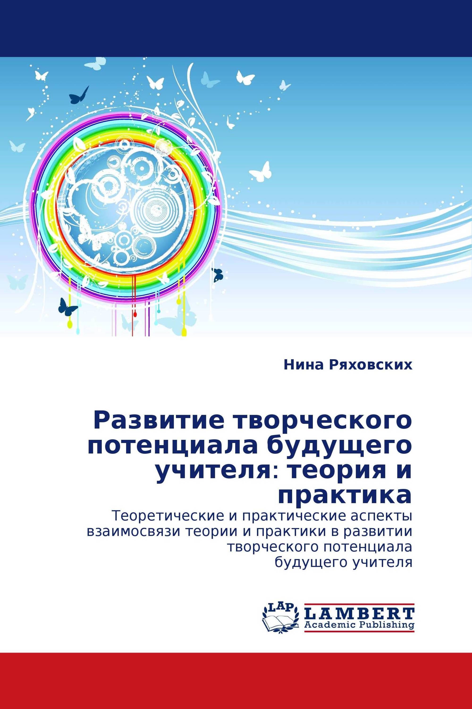 Развитие творческого потенциала будущего учителя: теория и практика