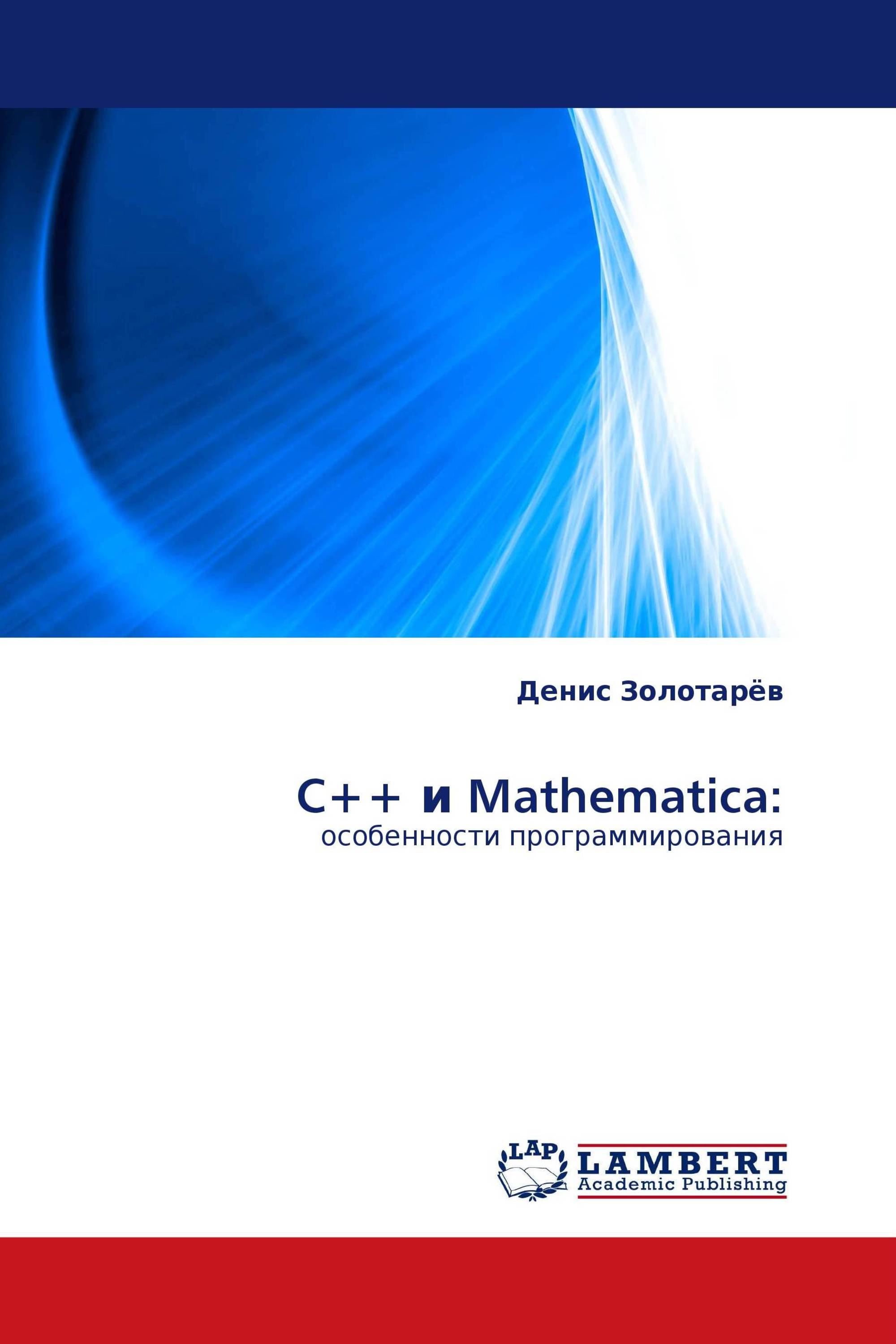 C++ и  Mathematica: