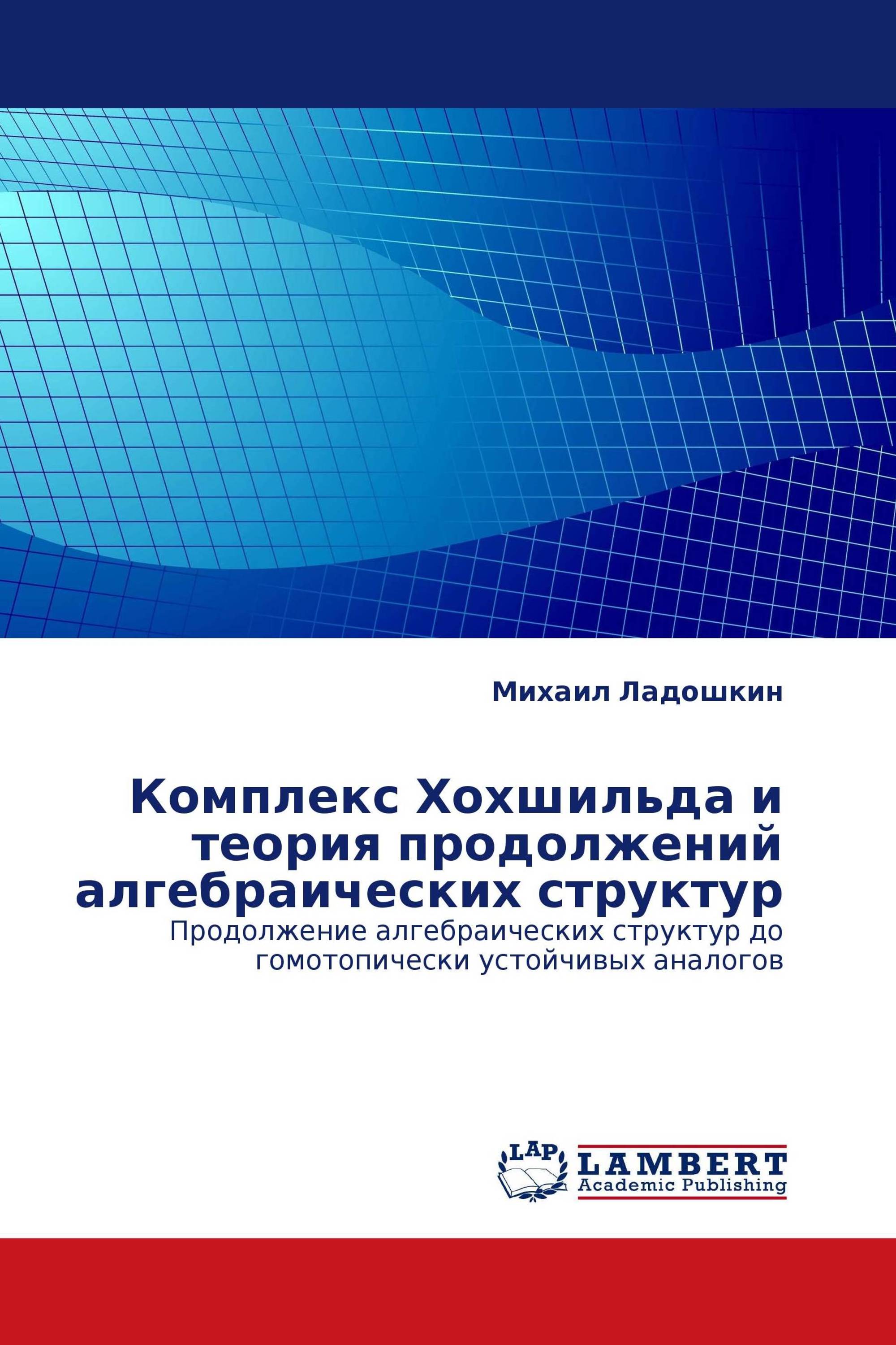 Комплекс Хохшильда и теория продолжений алгебраических структур