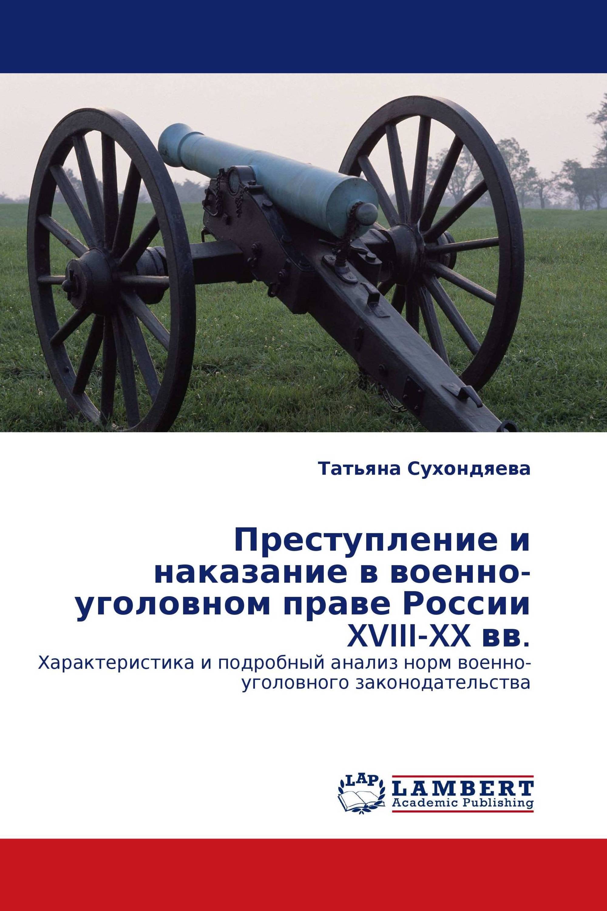 Преступление и наказание в военно-уголовном праве России XVIII-XX вв.