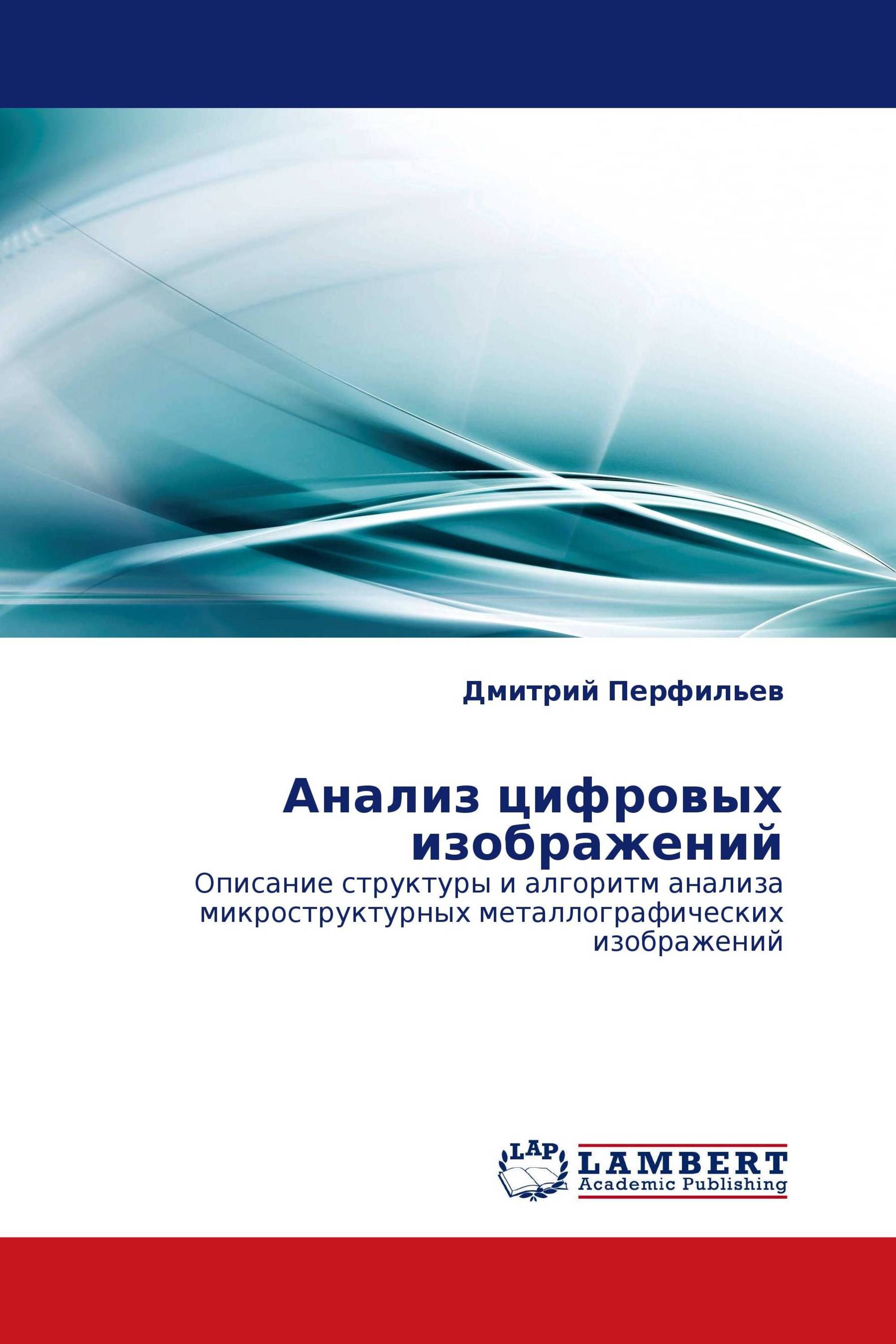 Анализ цифровых изображений / 978-3-8433-1442-8 / 9783843314428 / 384331442X