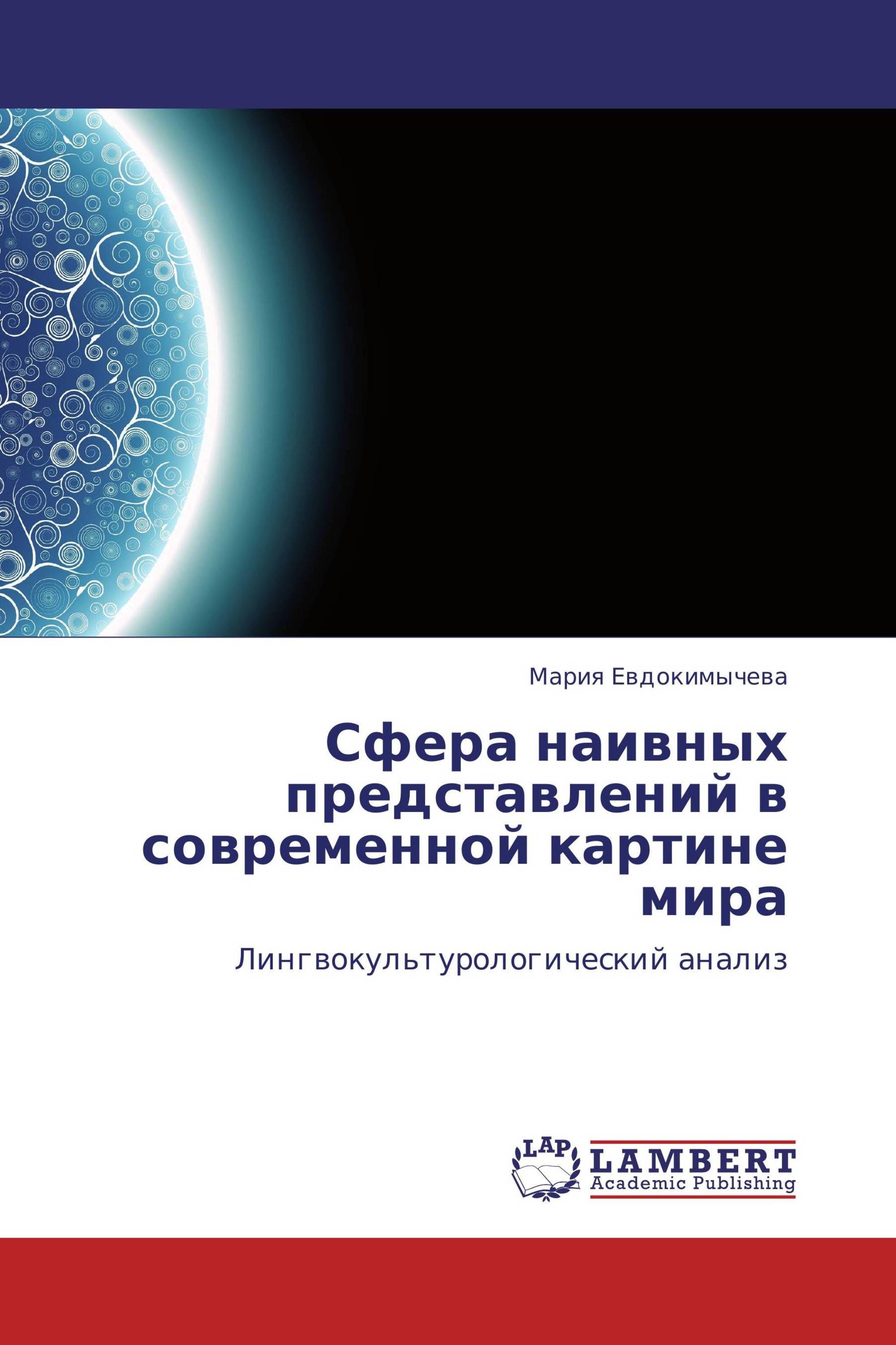 Сфера наивных представлений в современной картине мира