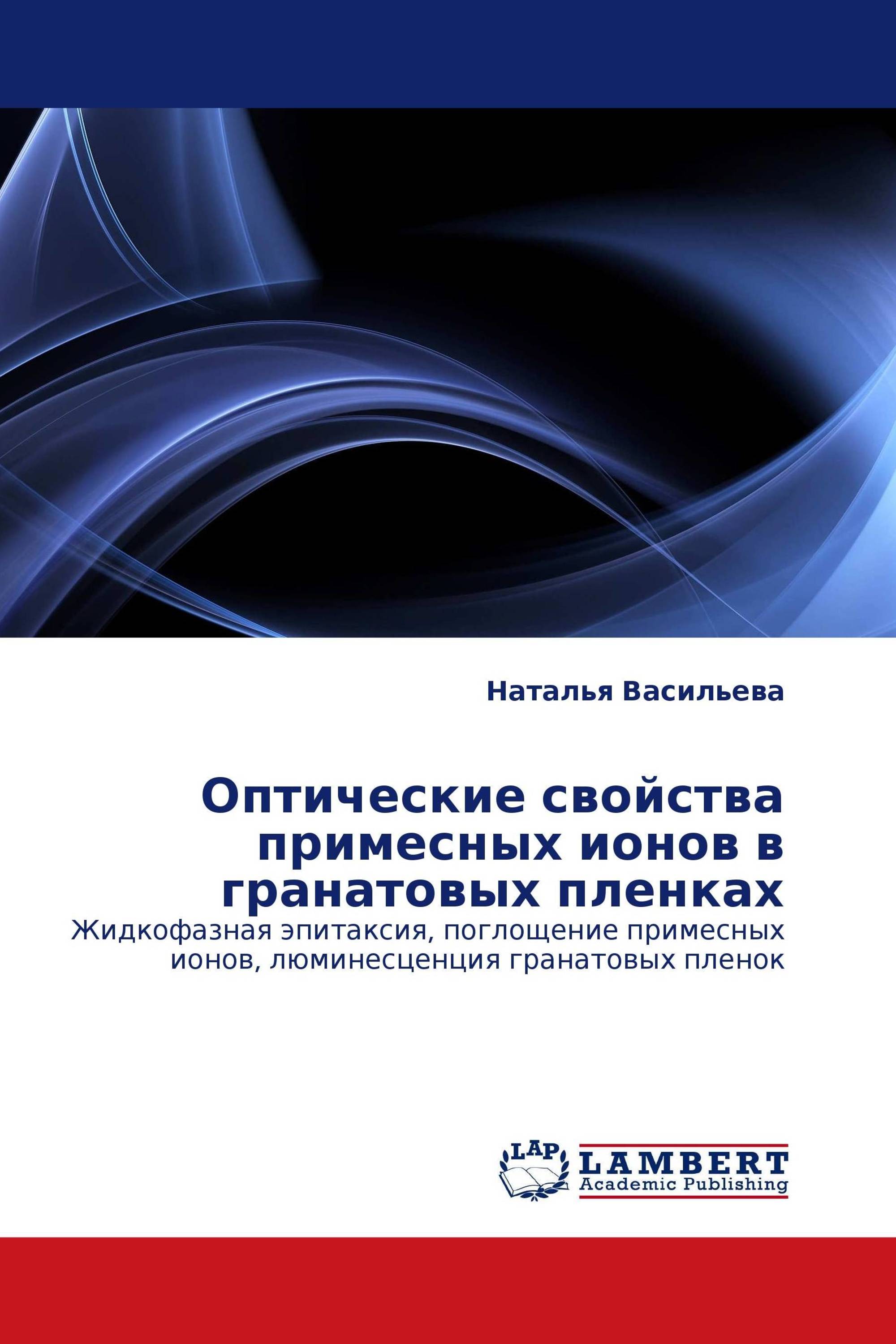 Оптические свойства примесных ионов в гранатовых пленках